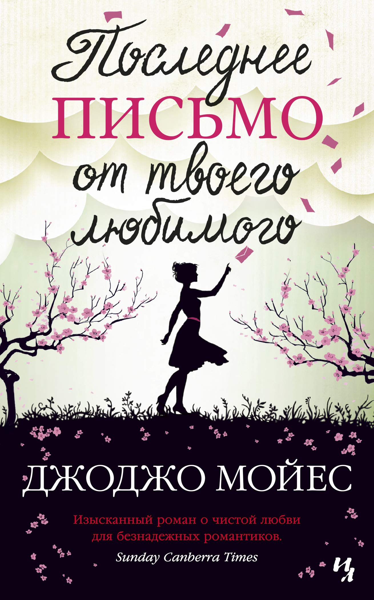Poslednee pismo ot tvoego ljubimogo (mjagk.obl.) Books