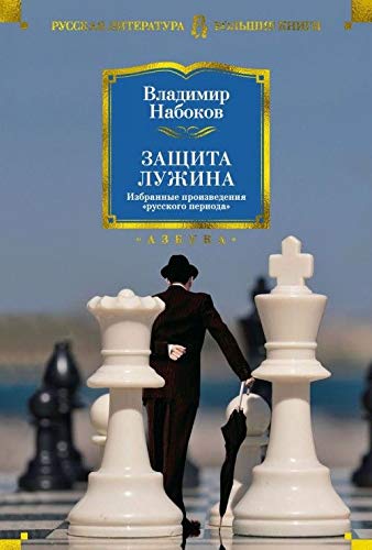 Zaschita Luzhina. Izbrannye proizvedeniya "russkogo perioda" Books