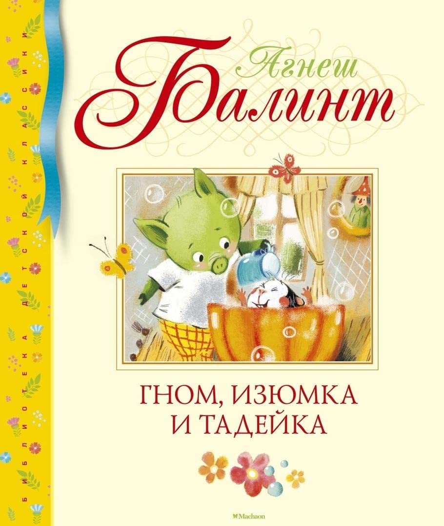 Gnom, Izjumka i Tadejka book