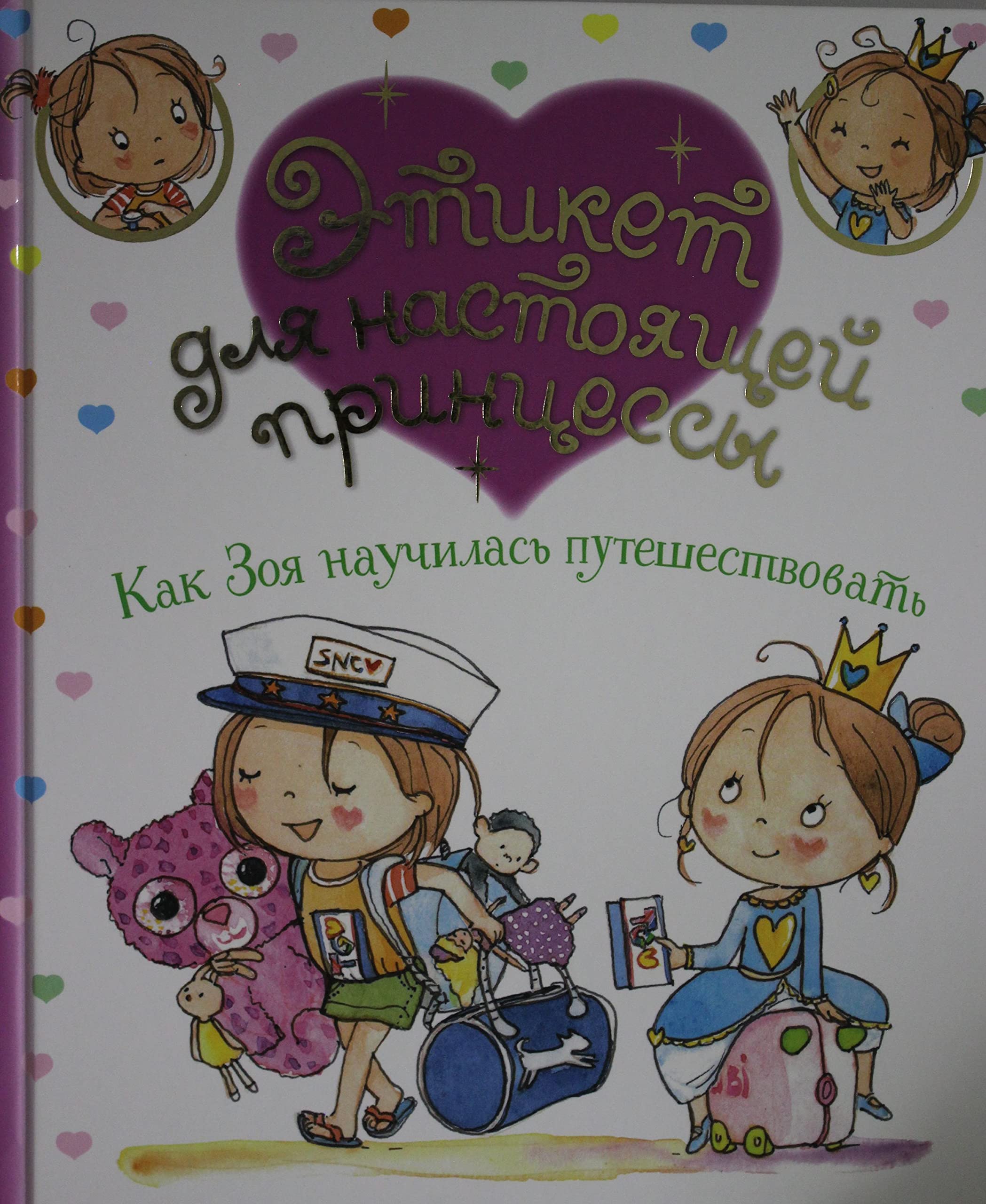Kak Zoja nauchilas puteshestvovat Books