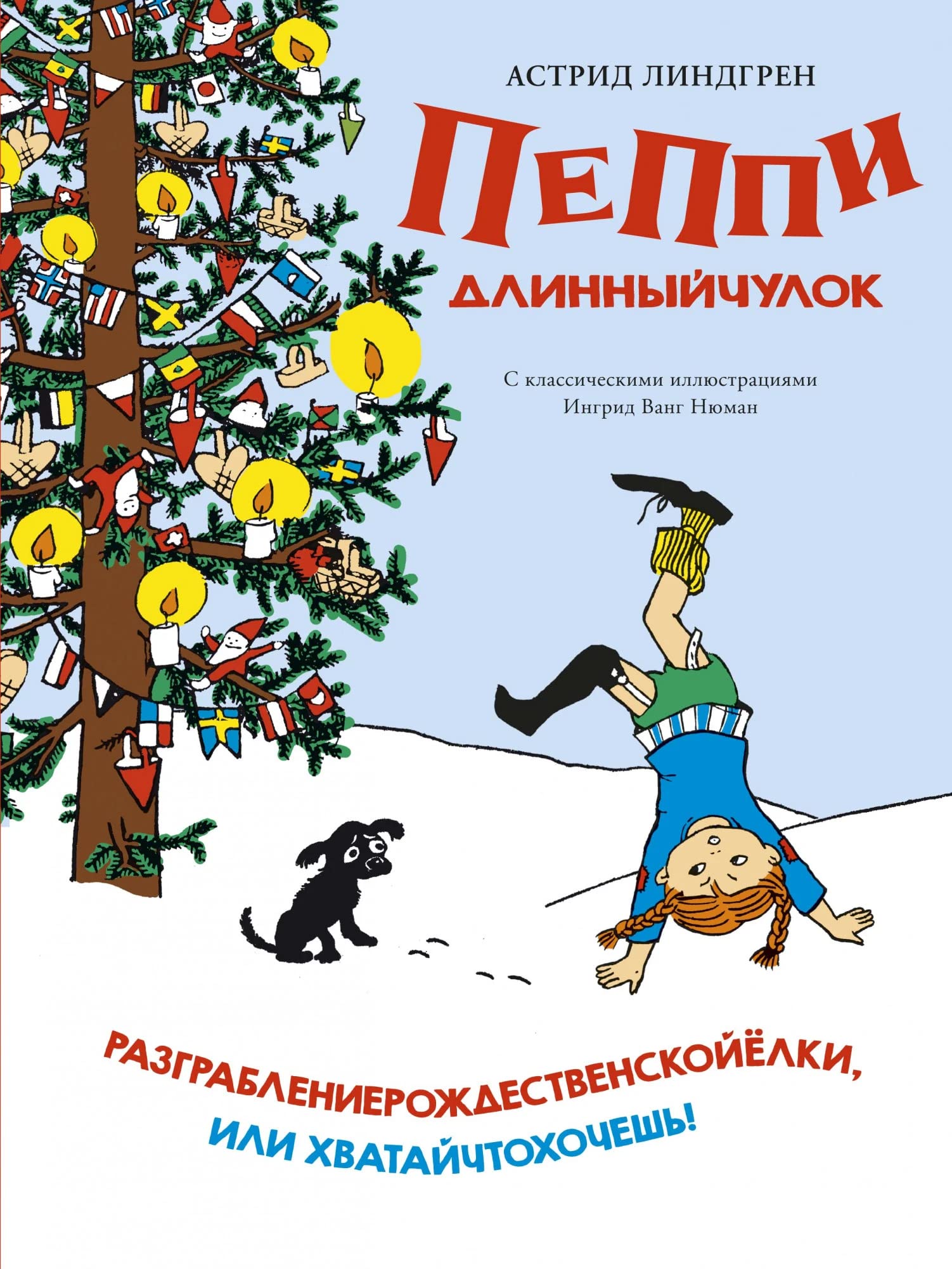 Peppi Dlinnyjchulok. Razgrablenierozhdestvenskojjolki, ili Khvatajchtokhochesh! Books