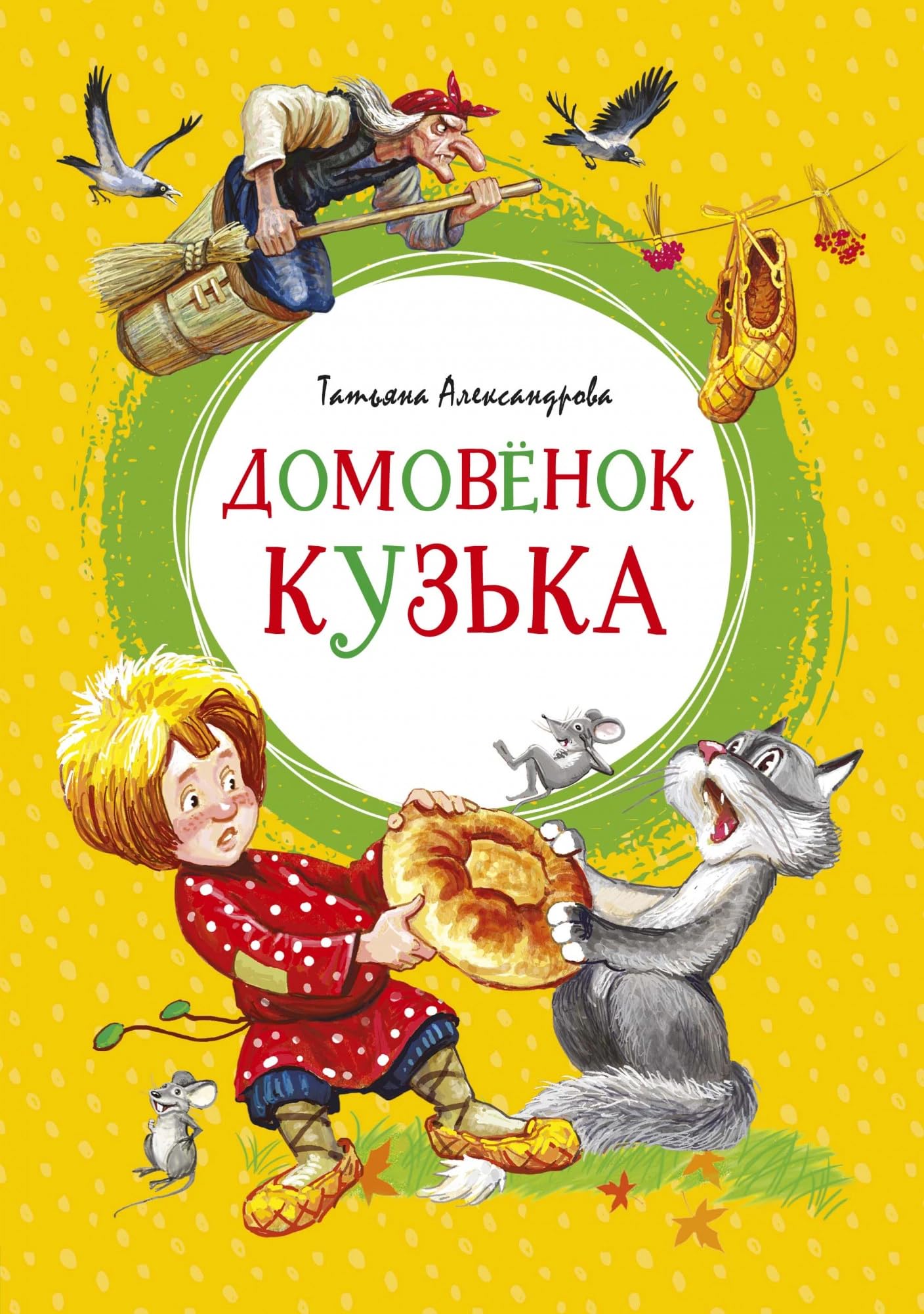 Домовенок Кузька / Domovenok Kuz'ka Books