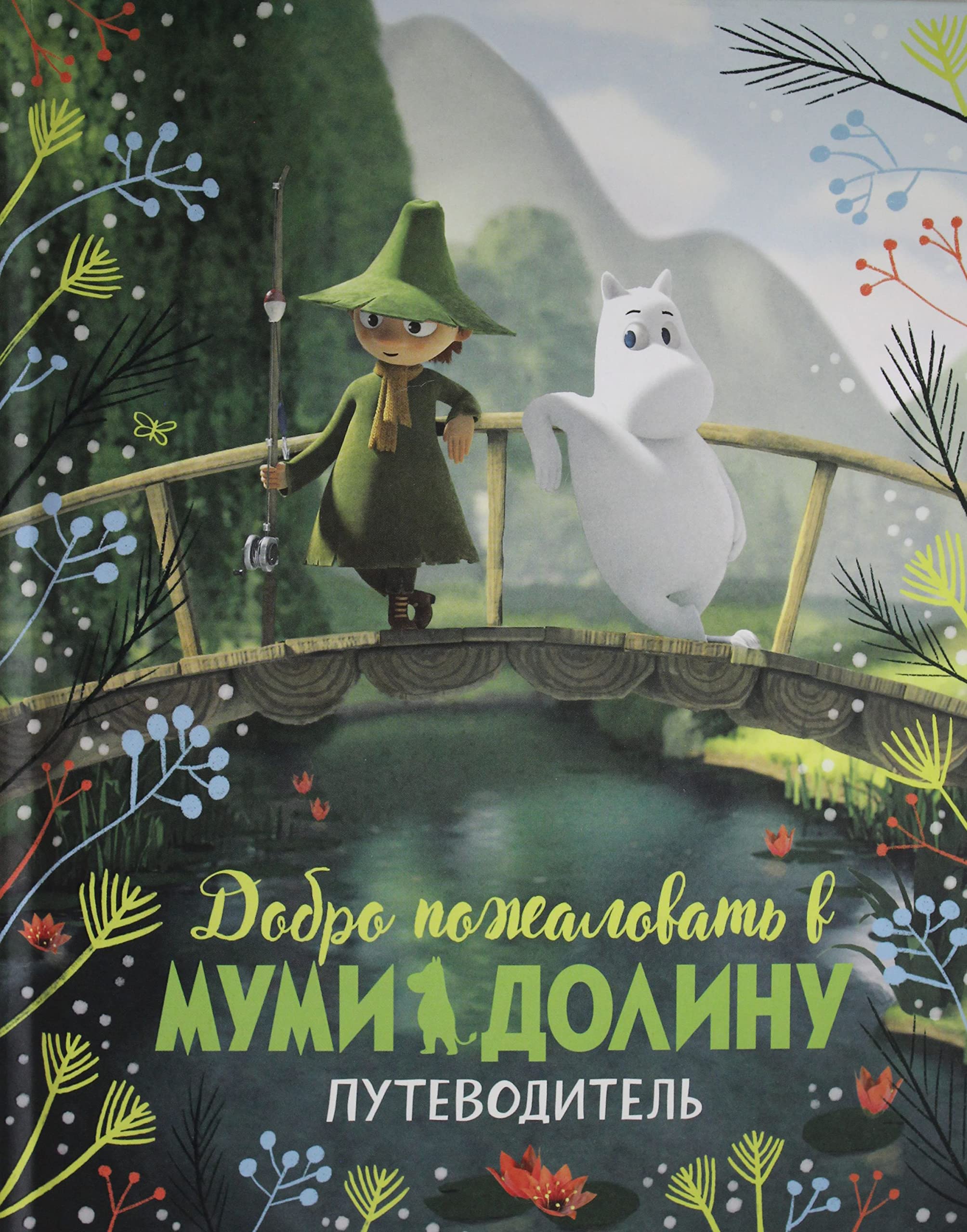 Dobro pozhalovat v Mumi-dolinu. Putevoditel Books
