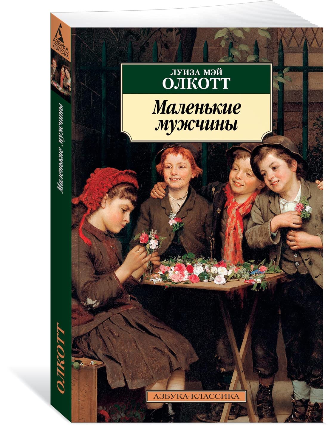 Malenkie muzhchiny. Tsikl Vse istorii o malenkikh zhenschinakh. Kn.3 book