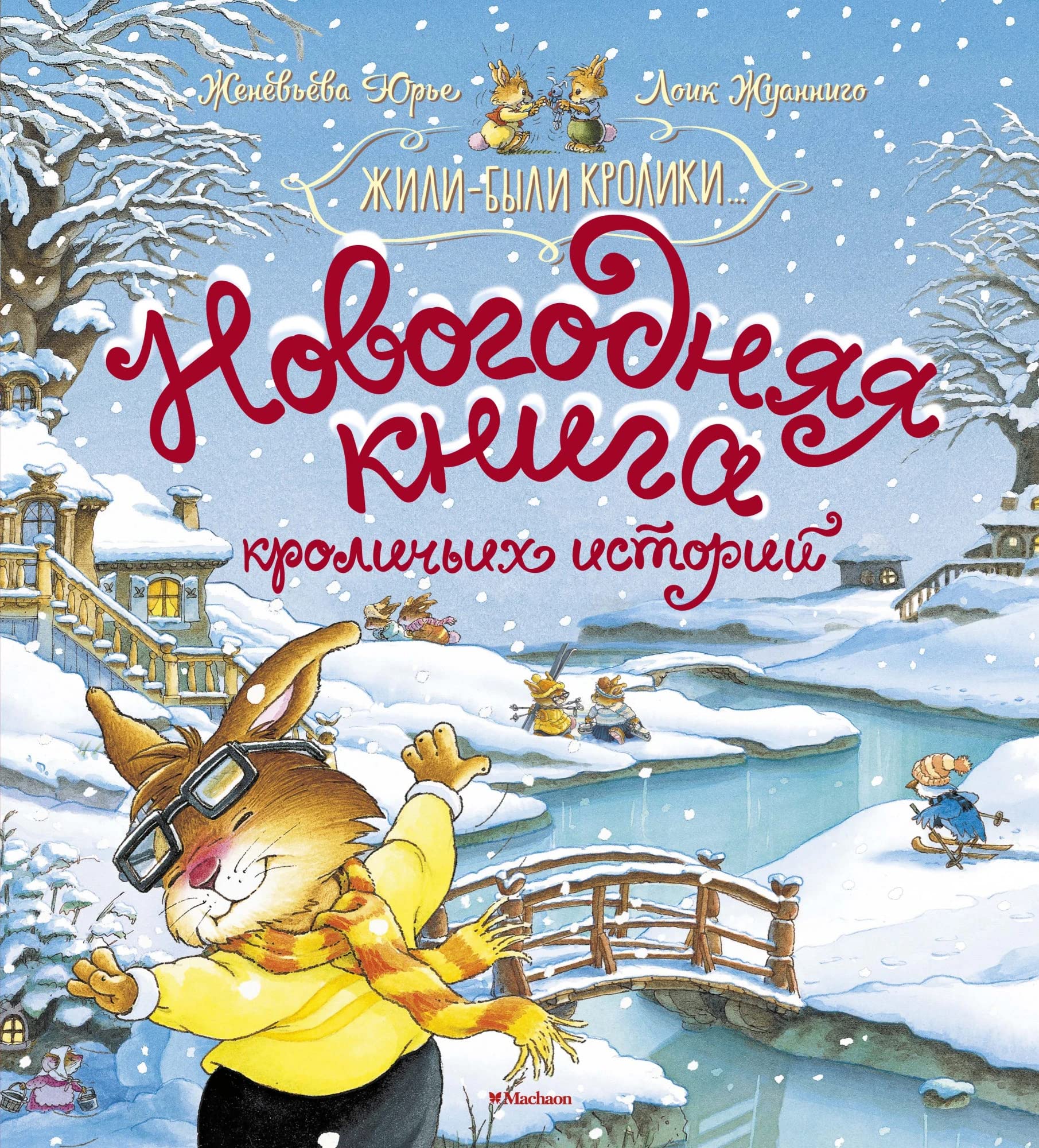 Novogodnjaja kniga krolichikh istorij book