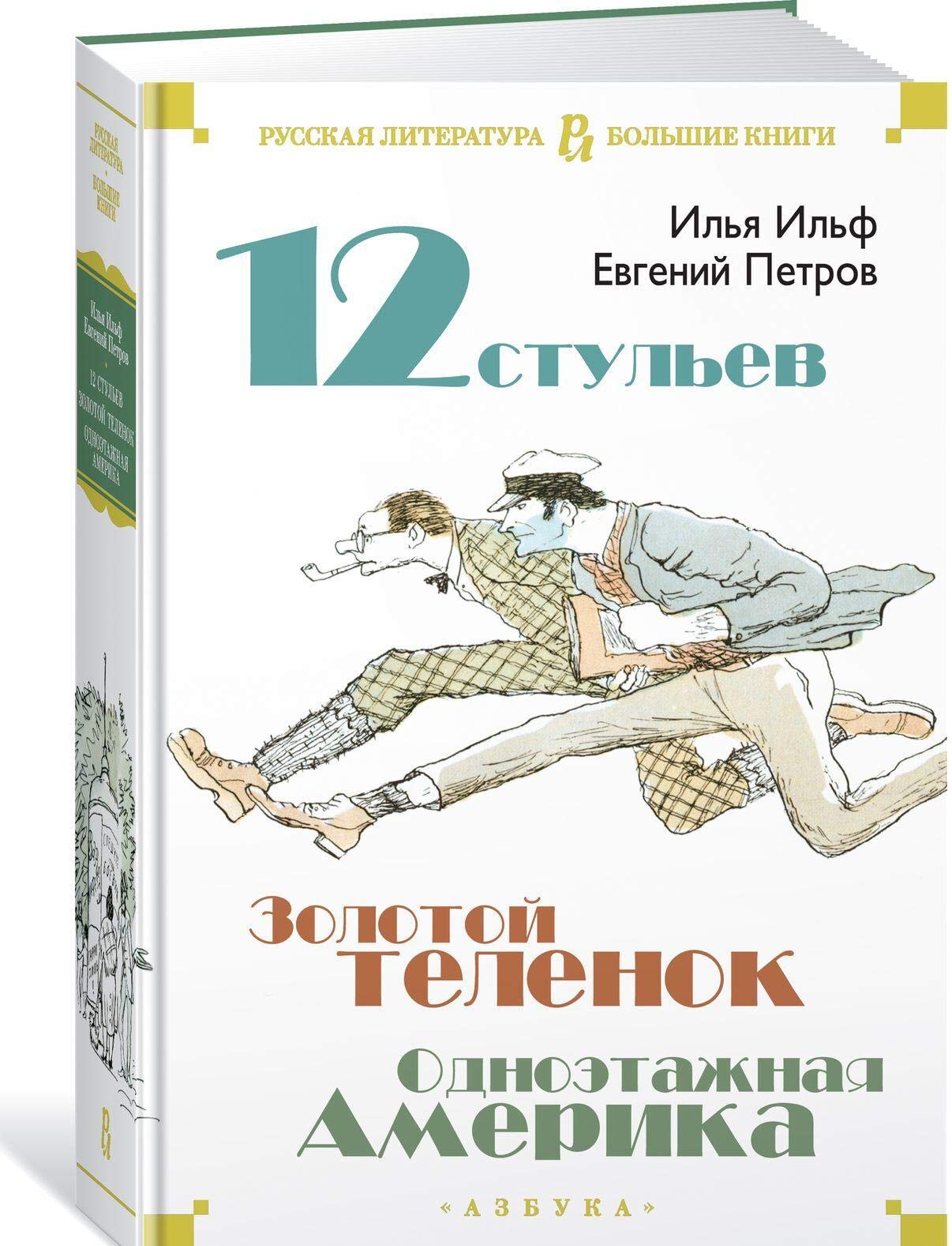 Dvenadcat' stul'ev. Zolotoj telenok. Odnojetazhnaja Amerika Contemporary literature