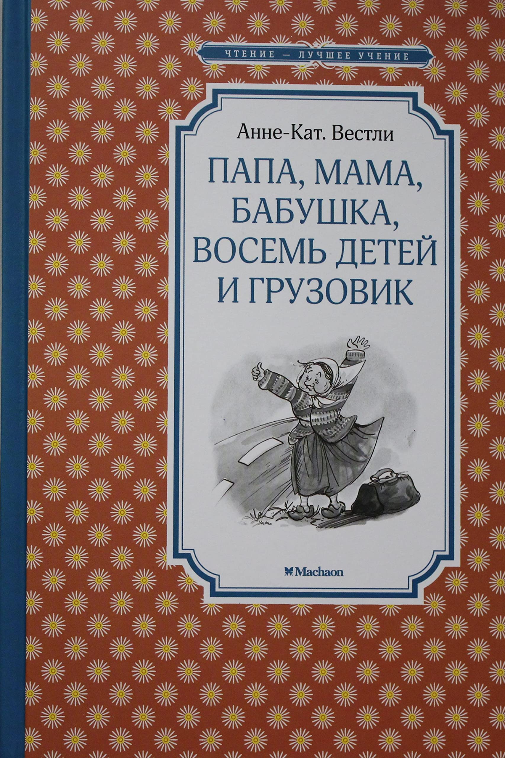 Papa, mama, babushka, vosem detej i gruzovik Books