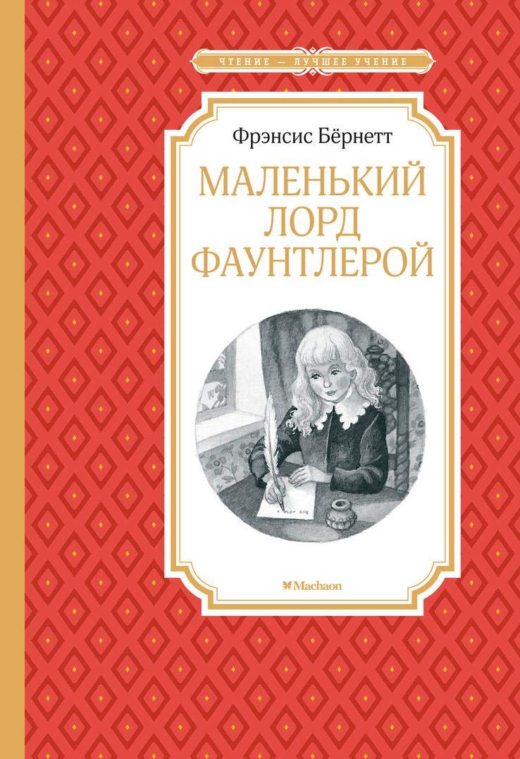 Malenkij lord Fauntleroj book