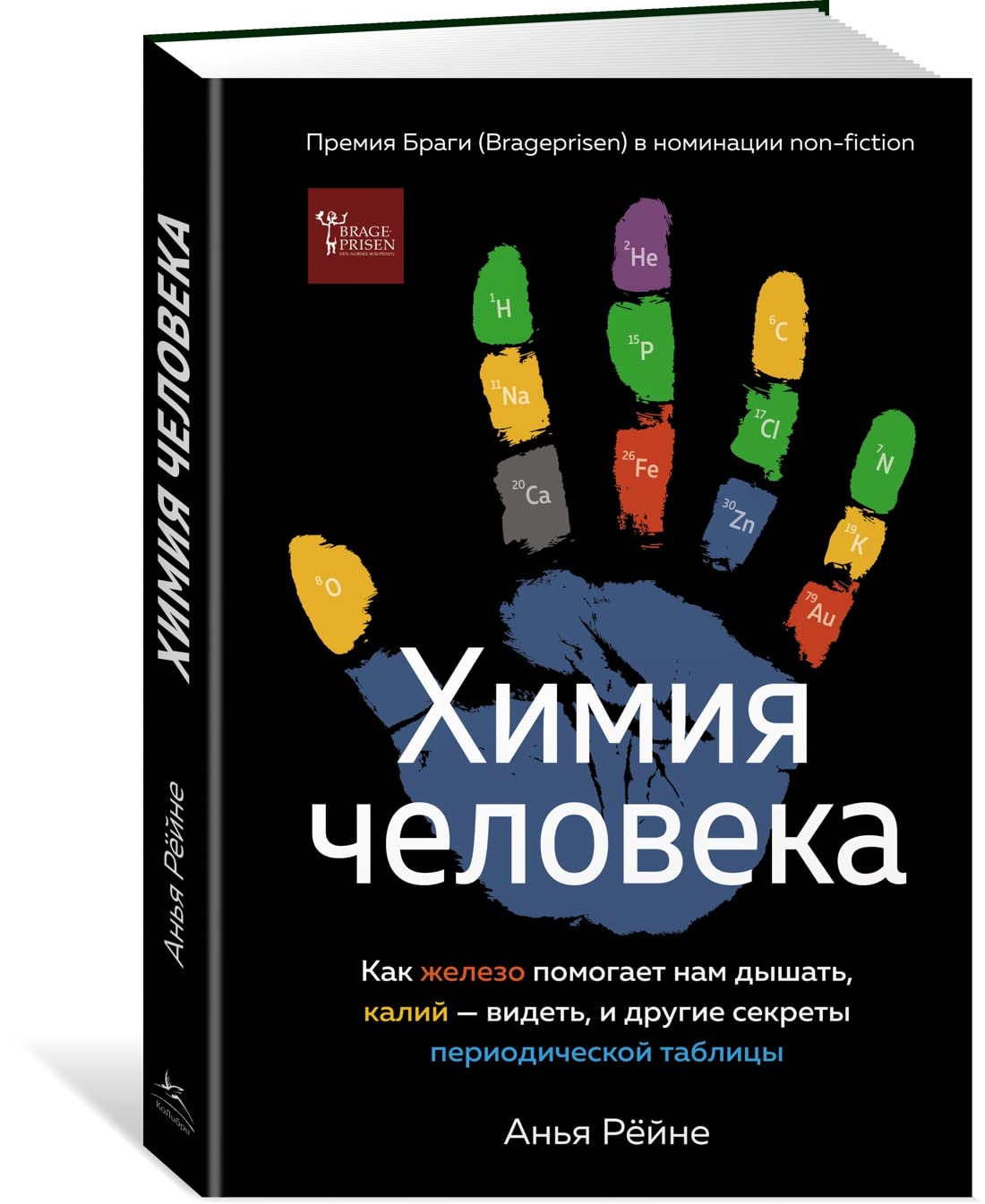 Khimija cheloveka. Kak zhelezo pomogaet nam dyshat, kalij - videt, i drugie sekrety periodicheskoj tablitsy Books