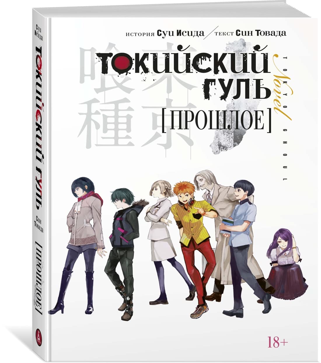 Tokijskij gul. Proshloe book