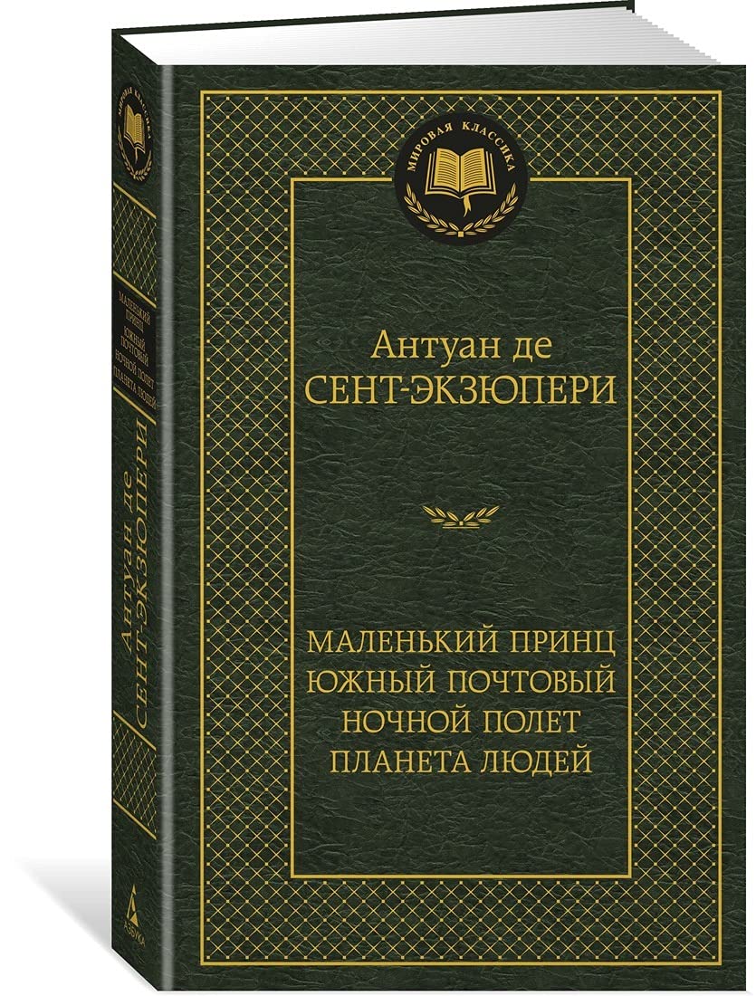 Malenkij prints. Juzhnyj pochtovyj. Nochnoj polet. Planeta ljudej book