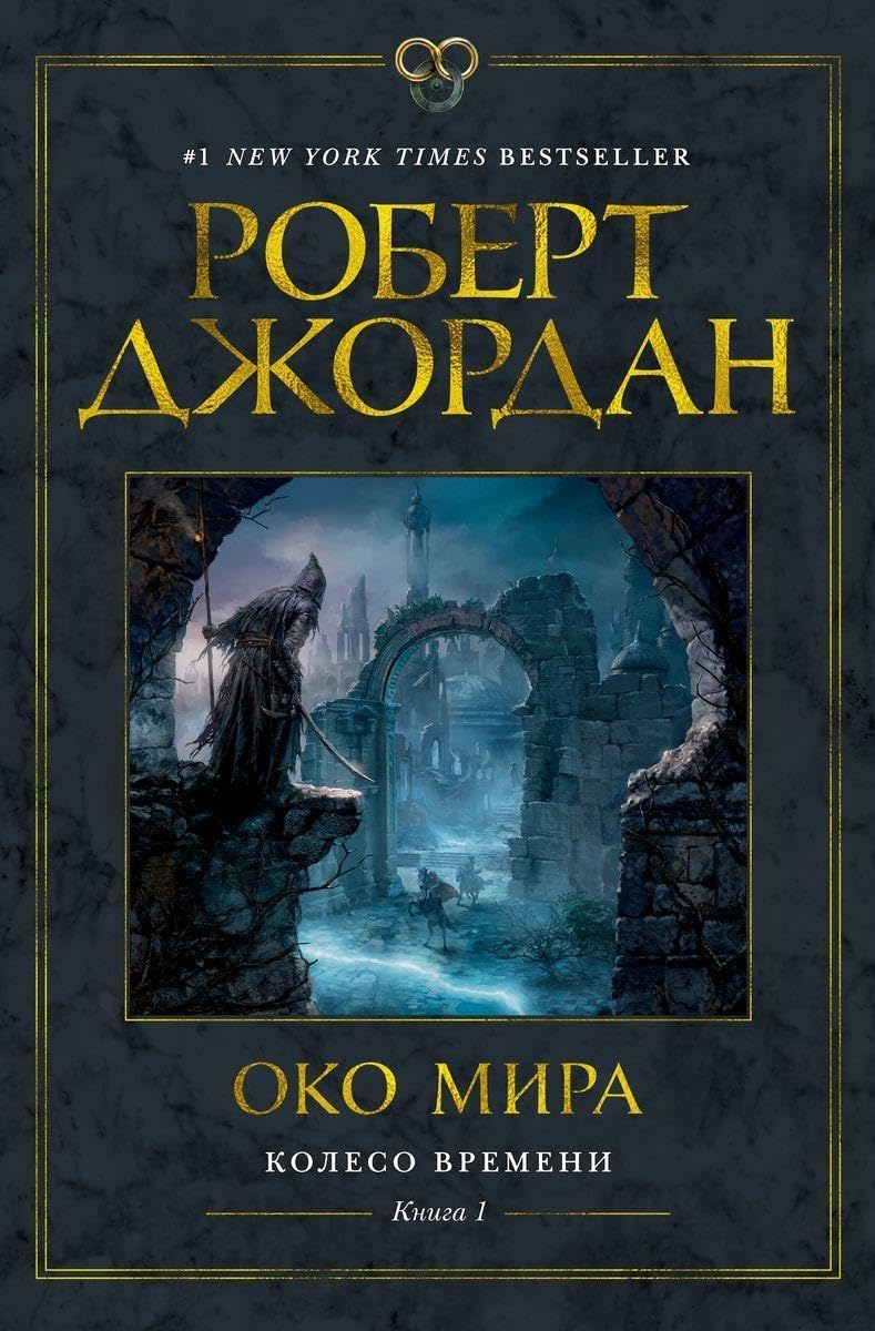 Koleso Vremeni. Kniga 1. Oko Mira Books