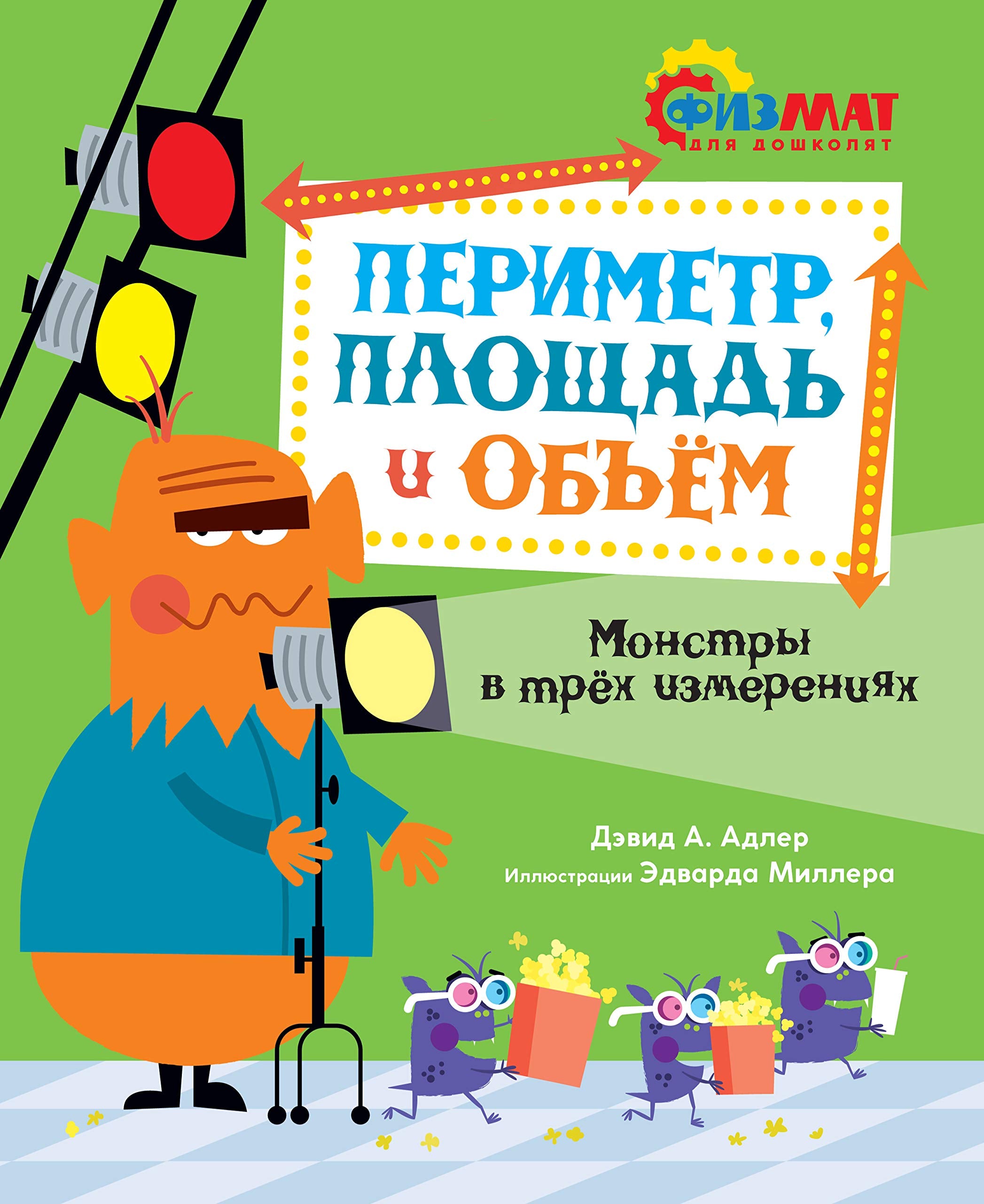 Perimetr, ploschad i obem. Monstry v trekh izmerenijakh book