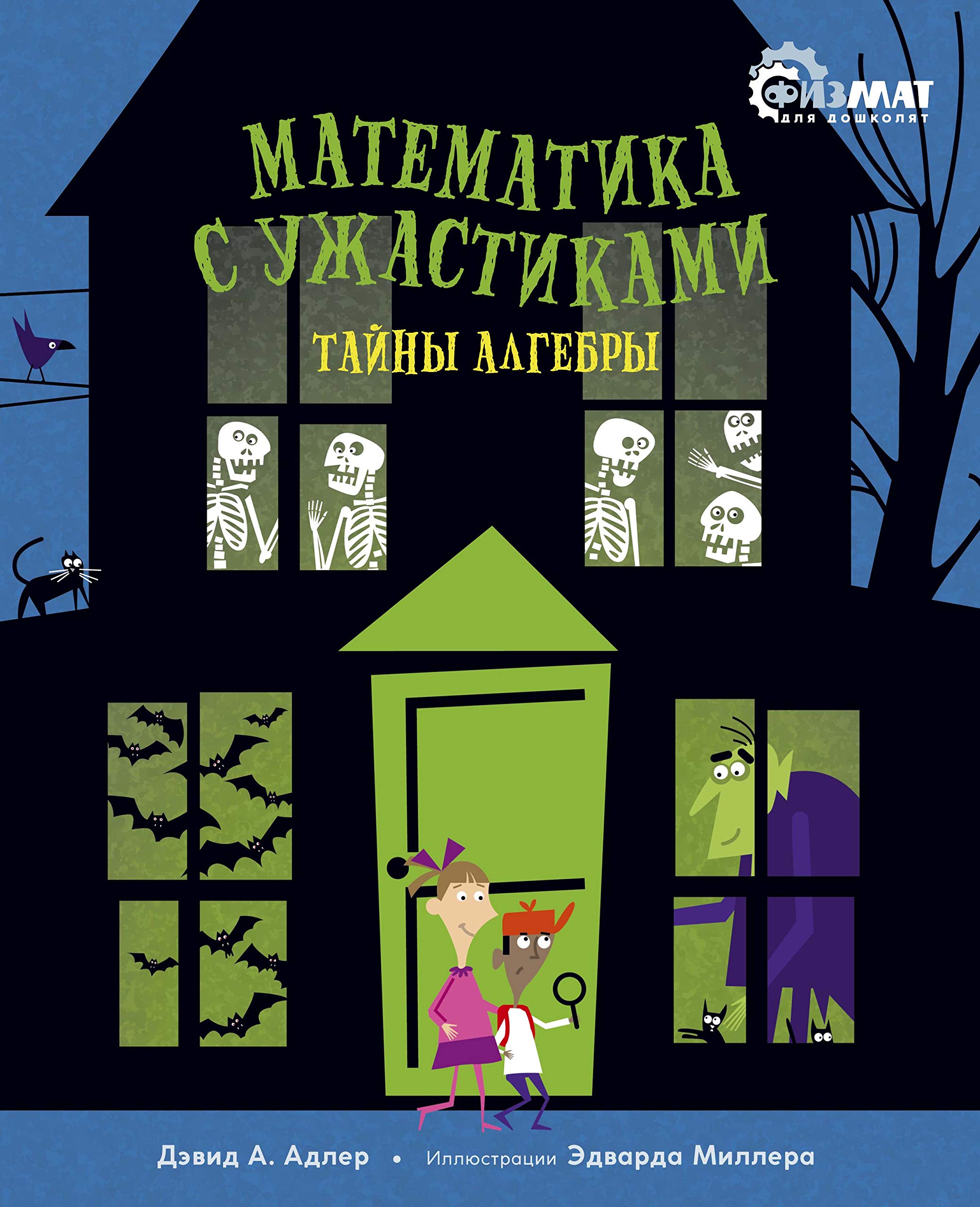 Matematika s uzhastikami. Tajny algebry book
