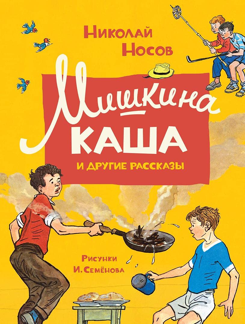 Mishkina kasha i drugie rasskazy Books