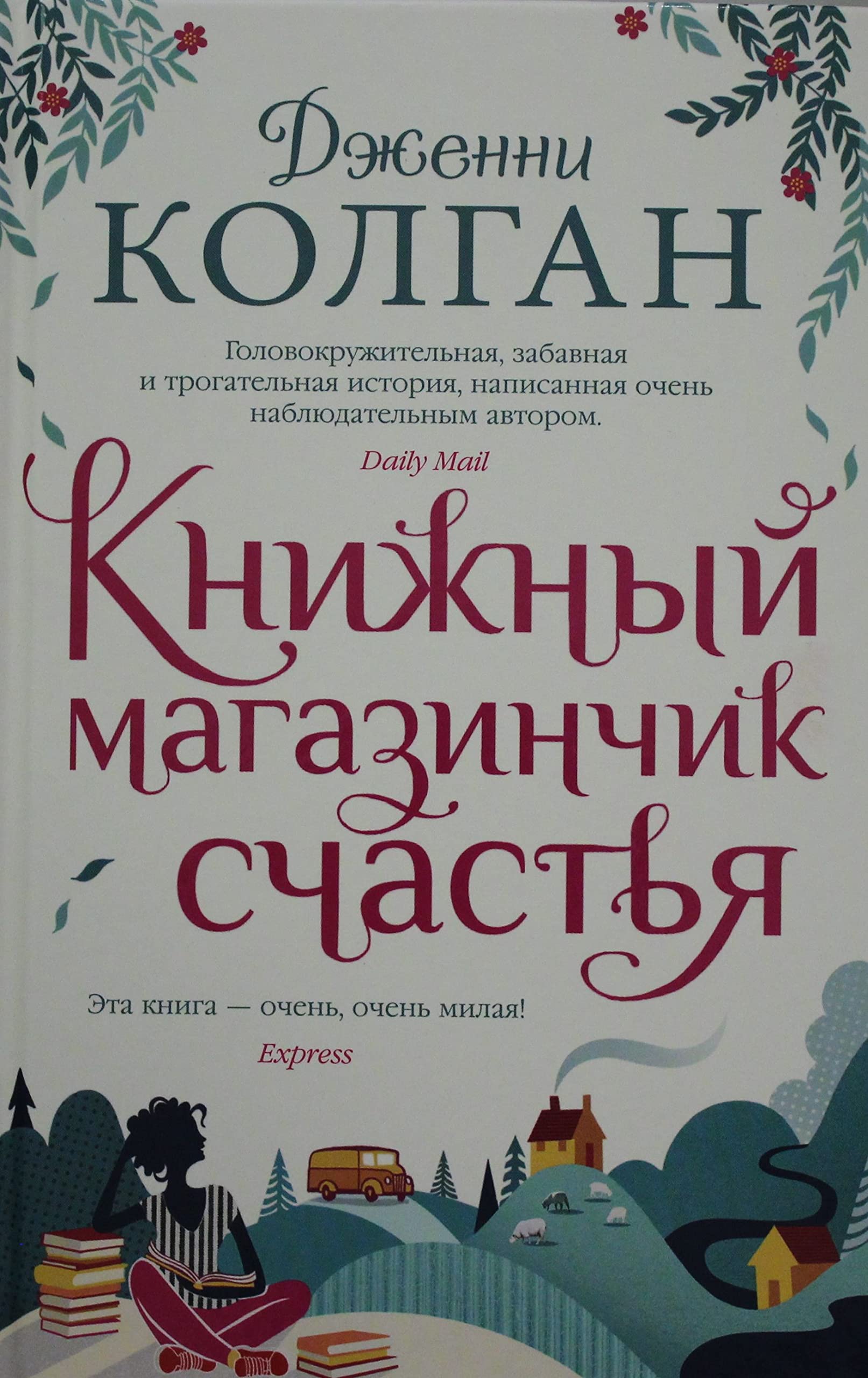 Knizhnyj magazinchik schastja book
