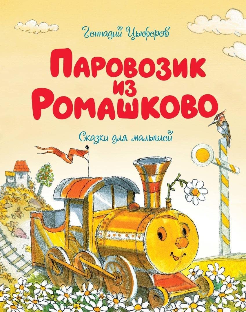 Parovozik iz Romashkovo Books
