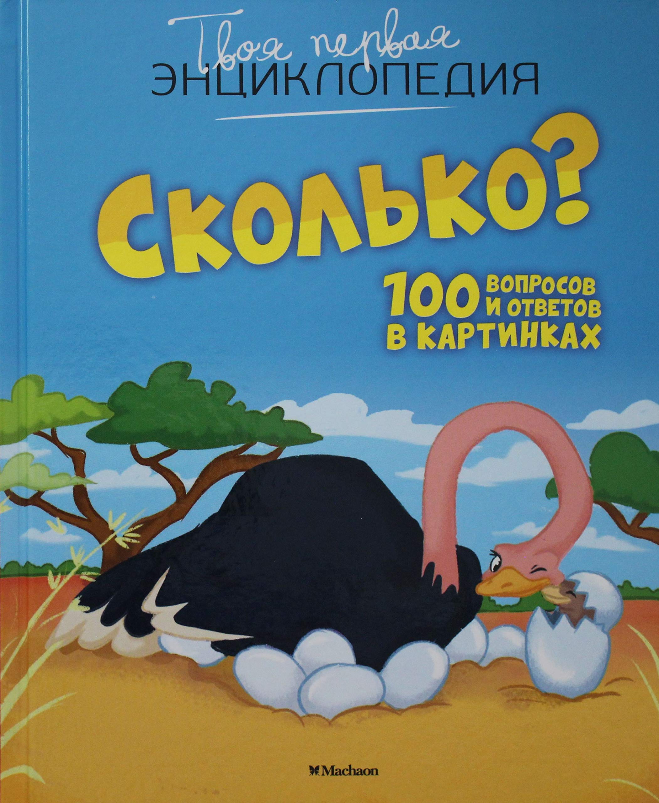 Skolko? 100 voprosov i otvetov v kartinkakh Books