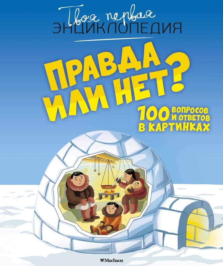 Pravda ili net? 100 voprosov i otvetov v kartinkakh book