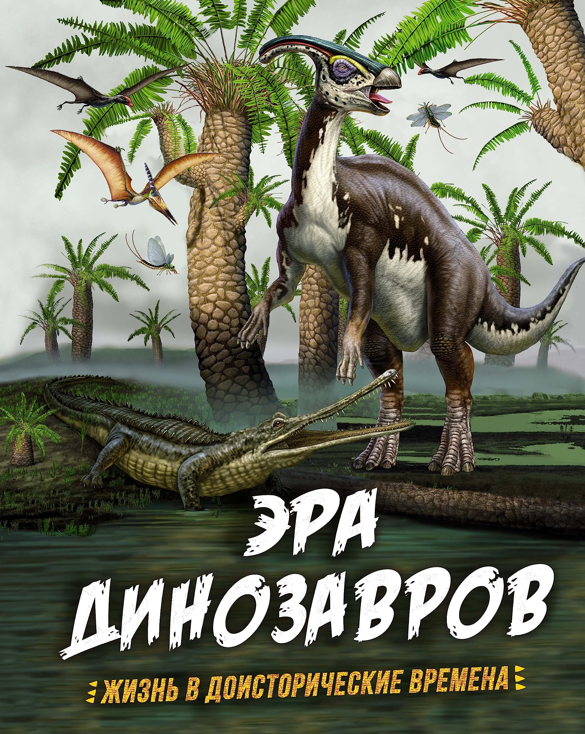 Era dinozavrov. Zhizn v doistoricheskie vremena book