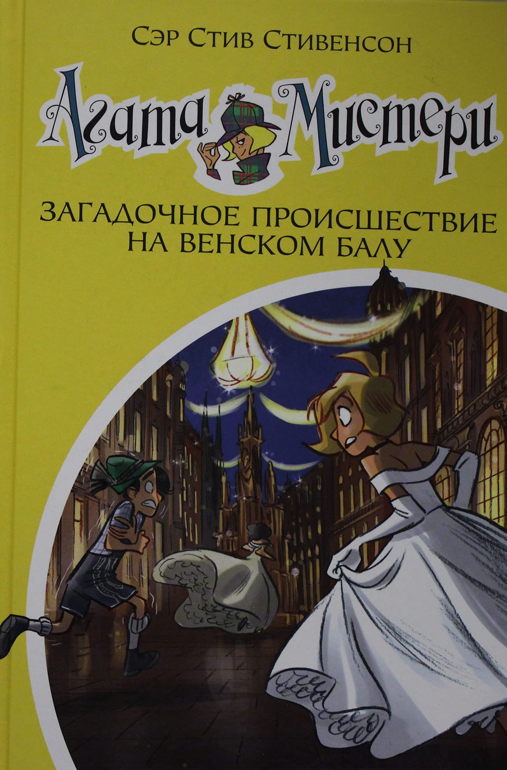 Agata Misteri. Kn.27. Zagadochnoe proisshestvie na Venskom balu Books