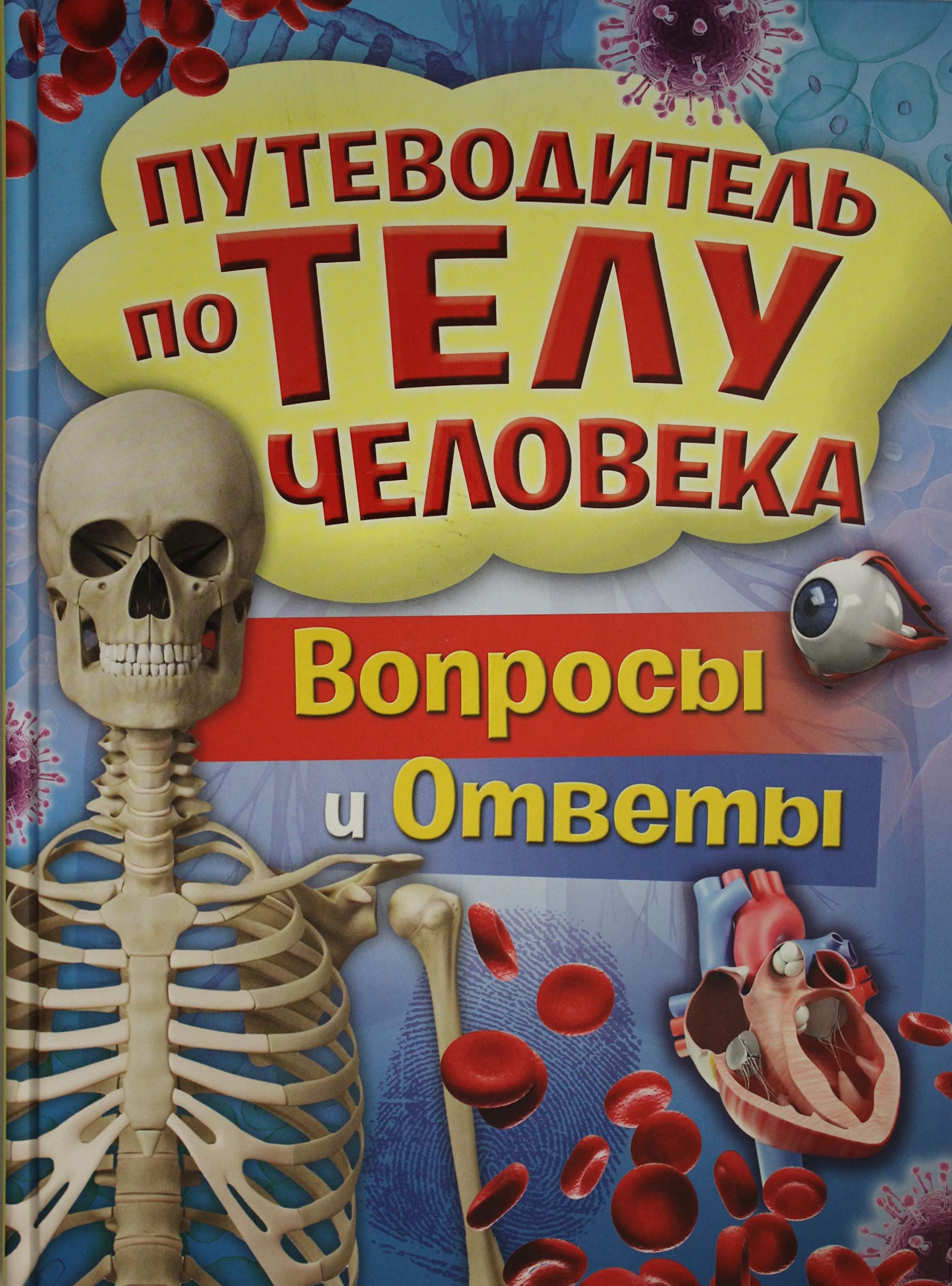 Putevoditel po telu cheloveka. Voprosy i otvety book
