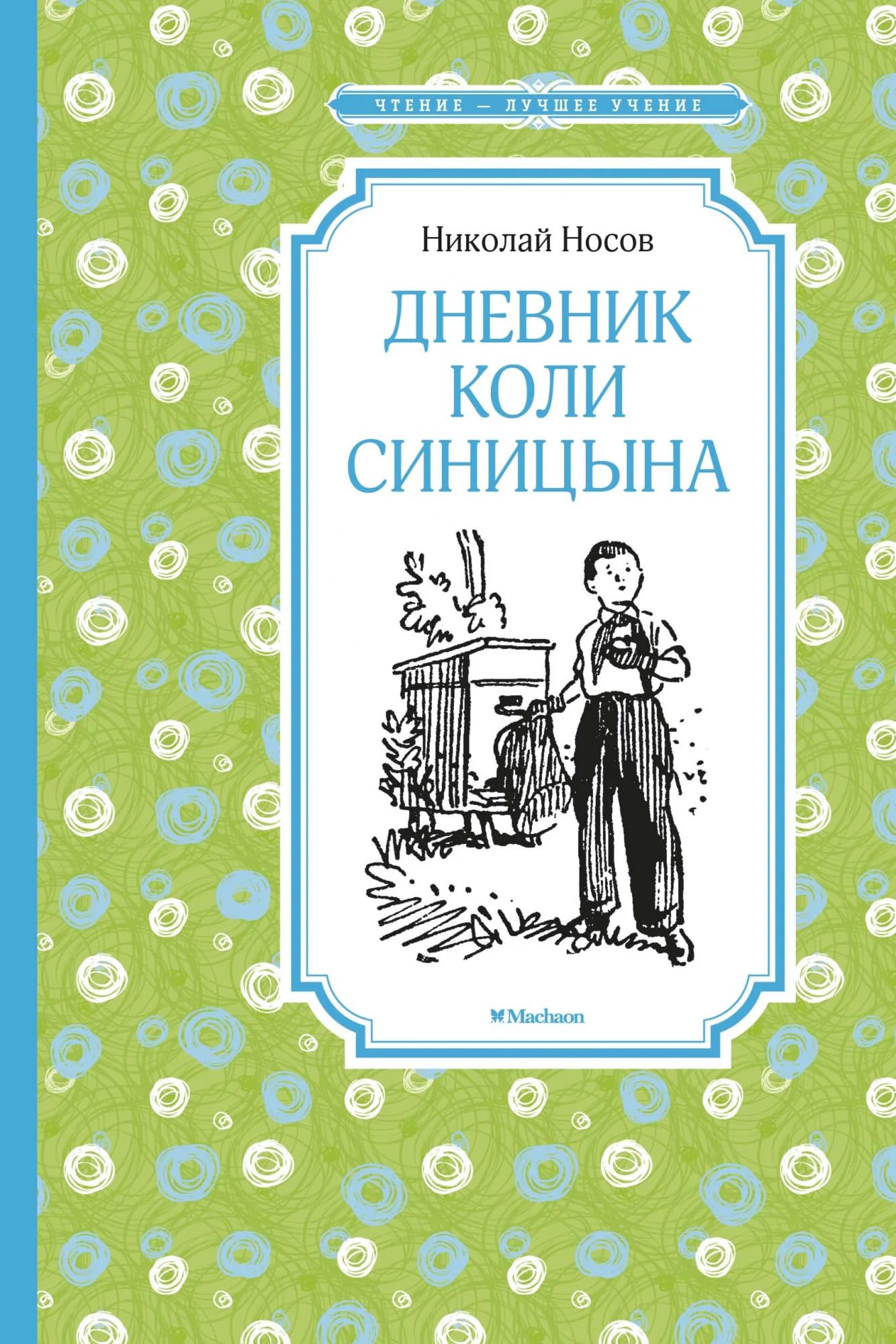 Dnevnik Koli Sinitsyna book