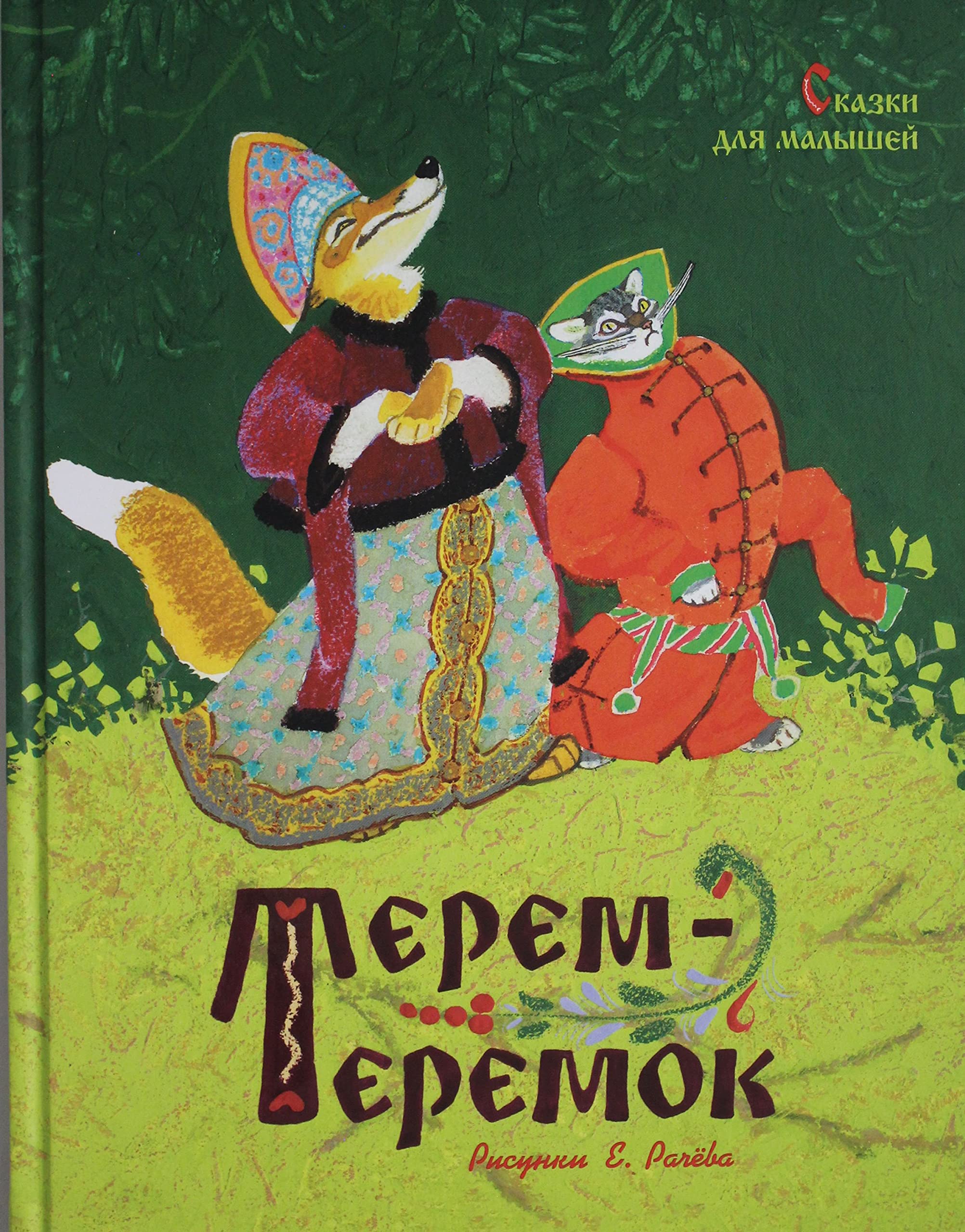 Terem-teremok. Skazki dlja malyshej (risunki E. Rachjova) book