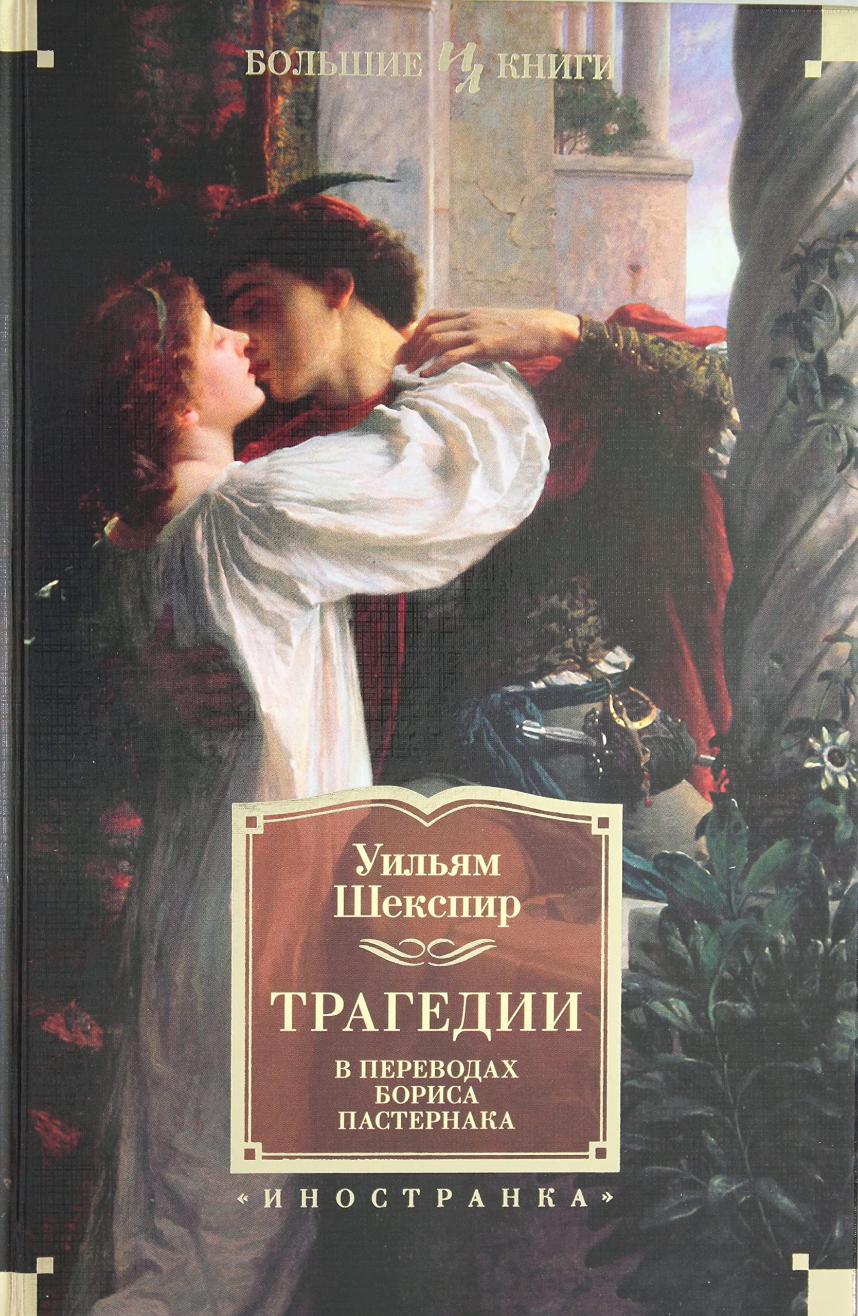 Tragedii (v perevodakh Borisa Pasternaka) Books