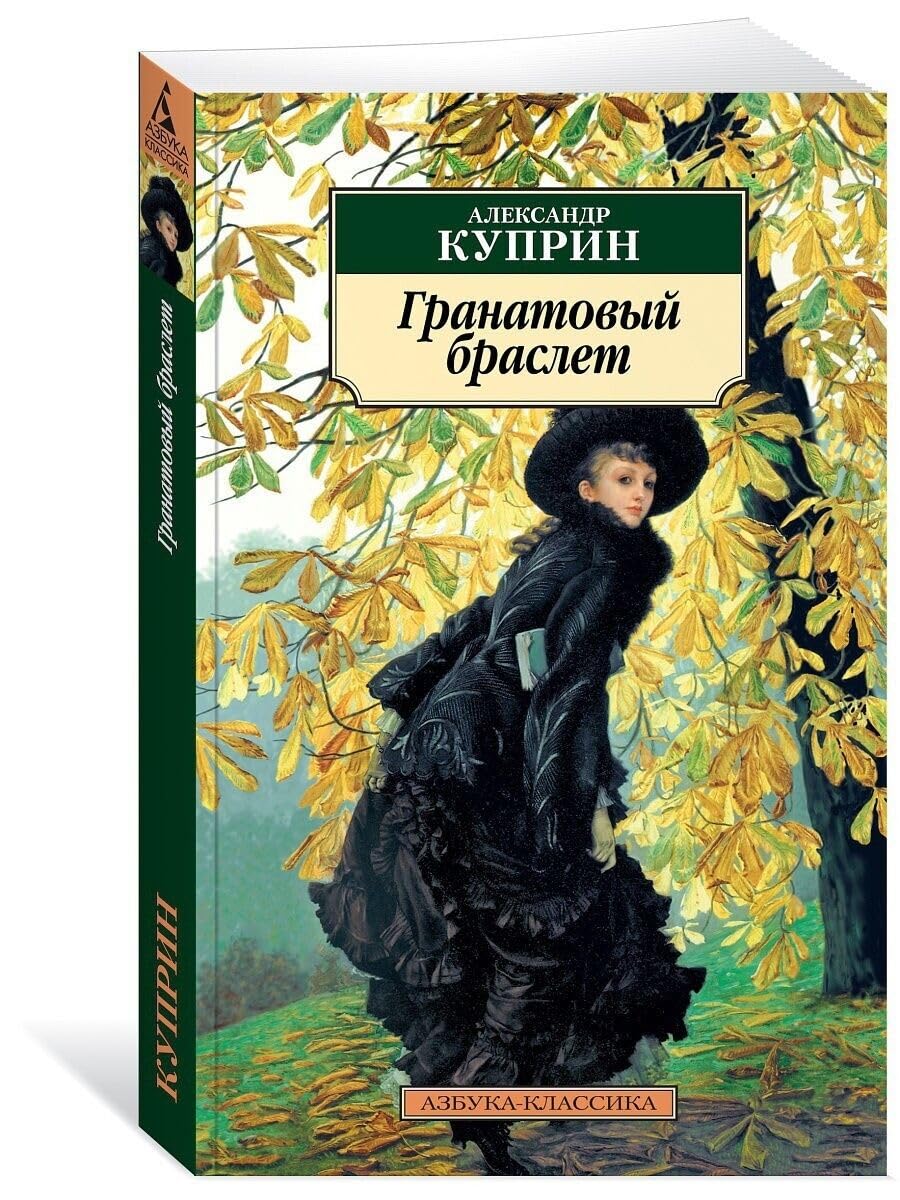 Granatovyj braslet (nov/of.) book