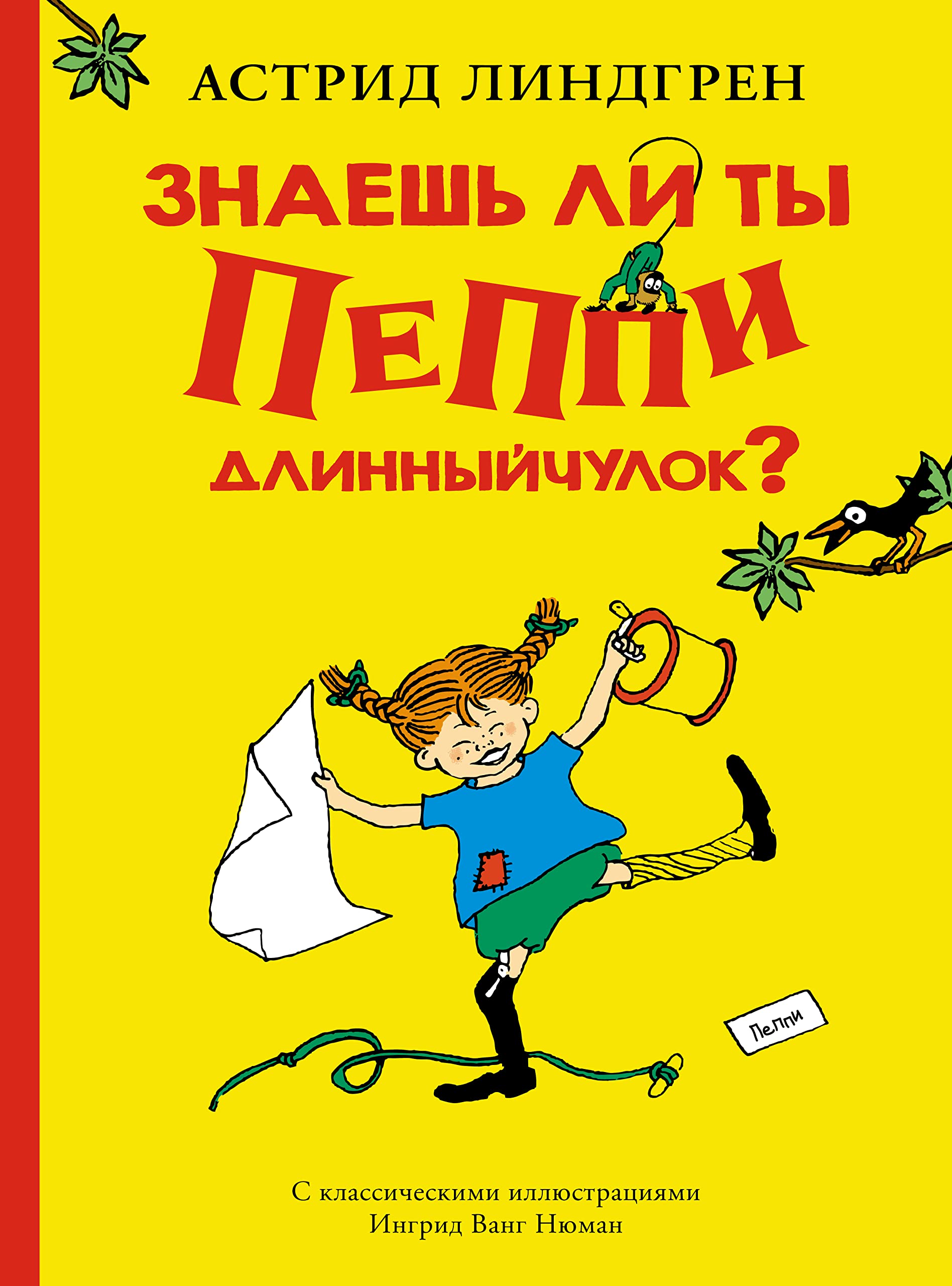 Znaesh li ty Peppi Dlinnyjchulok? book