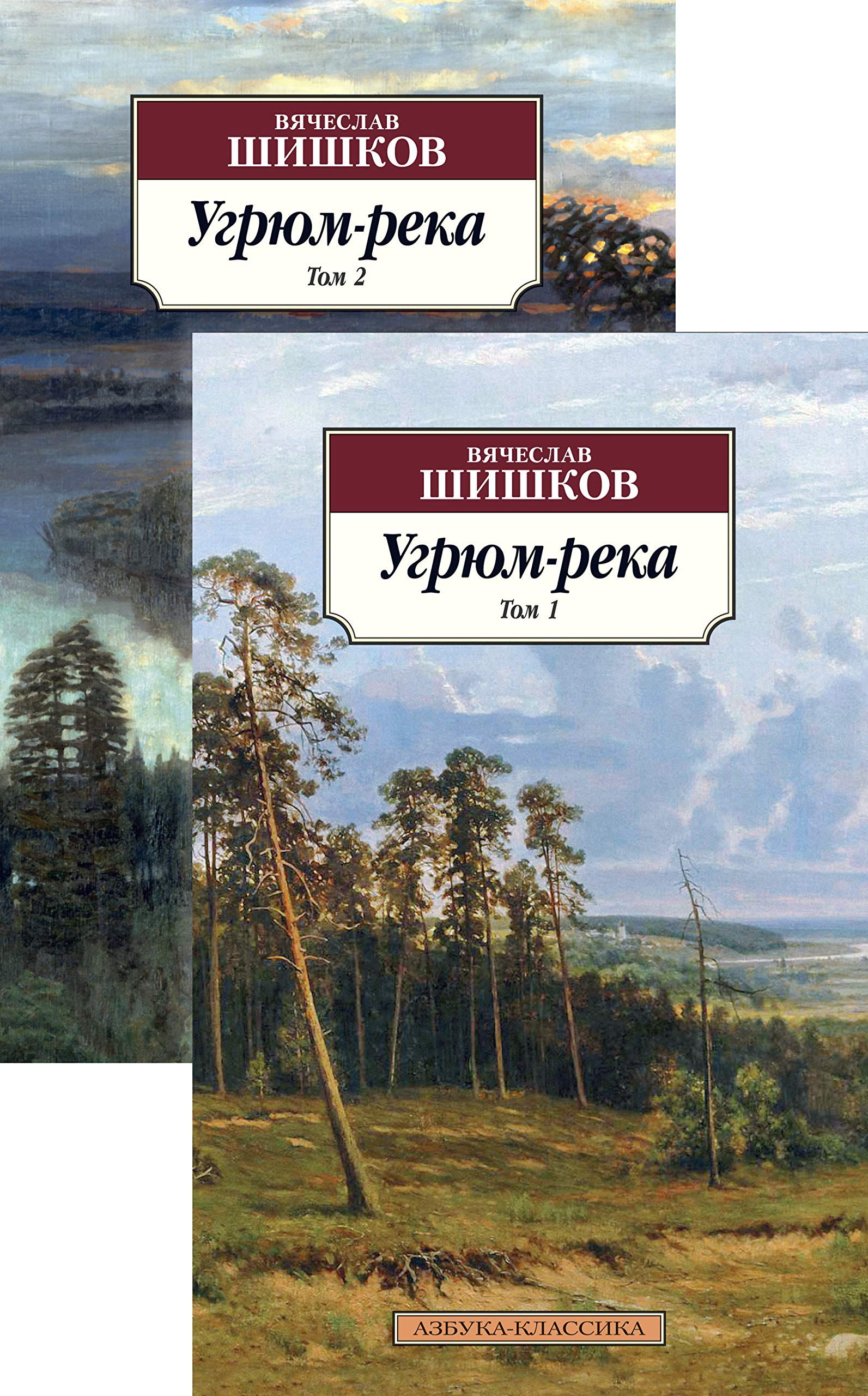 Ugrjum-reka. Tom 1. Tom 2 (komplekt iz 2 knig) Books