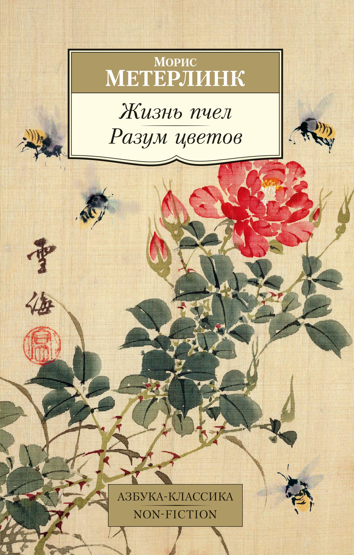 Zhizn pchel. Razum tsvetov book
