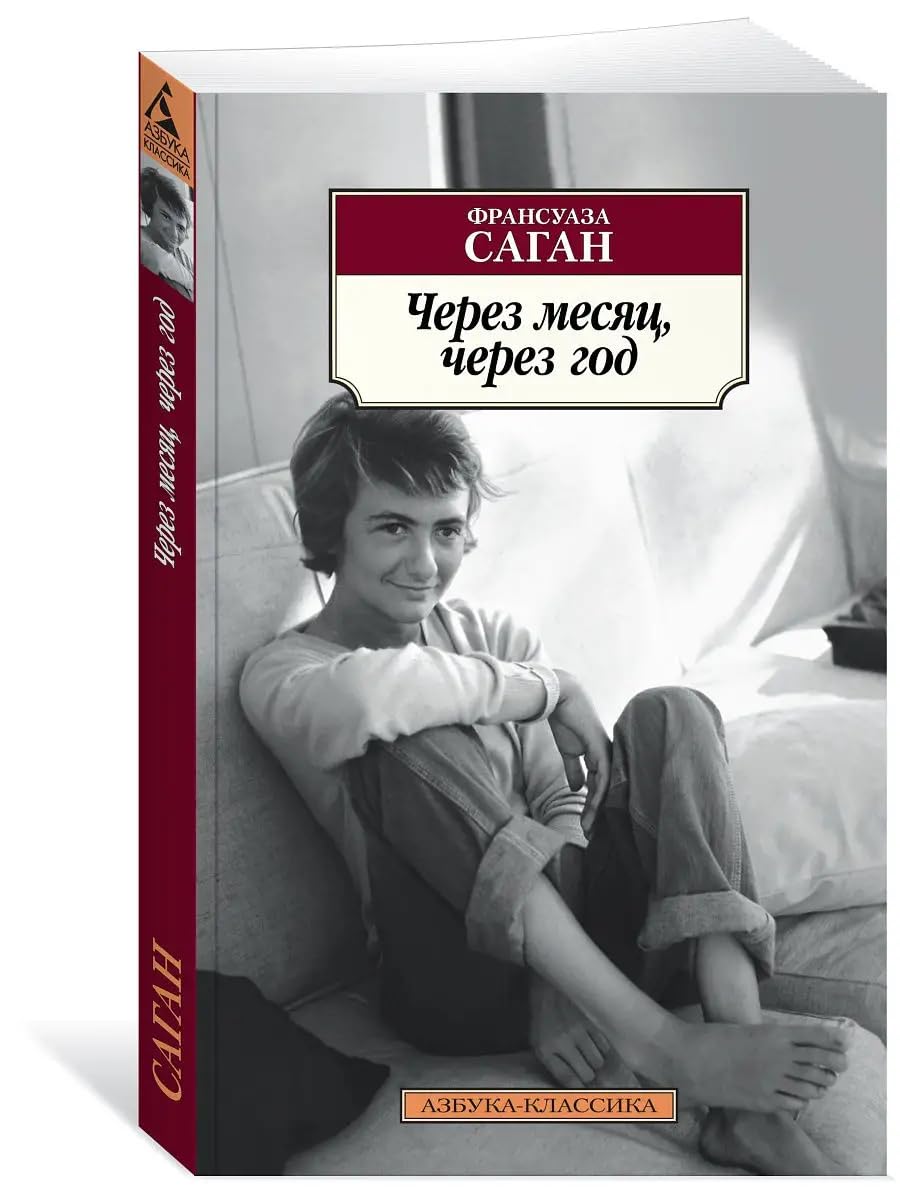 Cherez mesjats, cherez god. Roman book