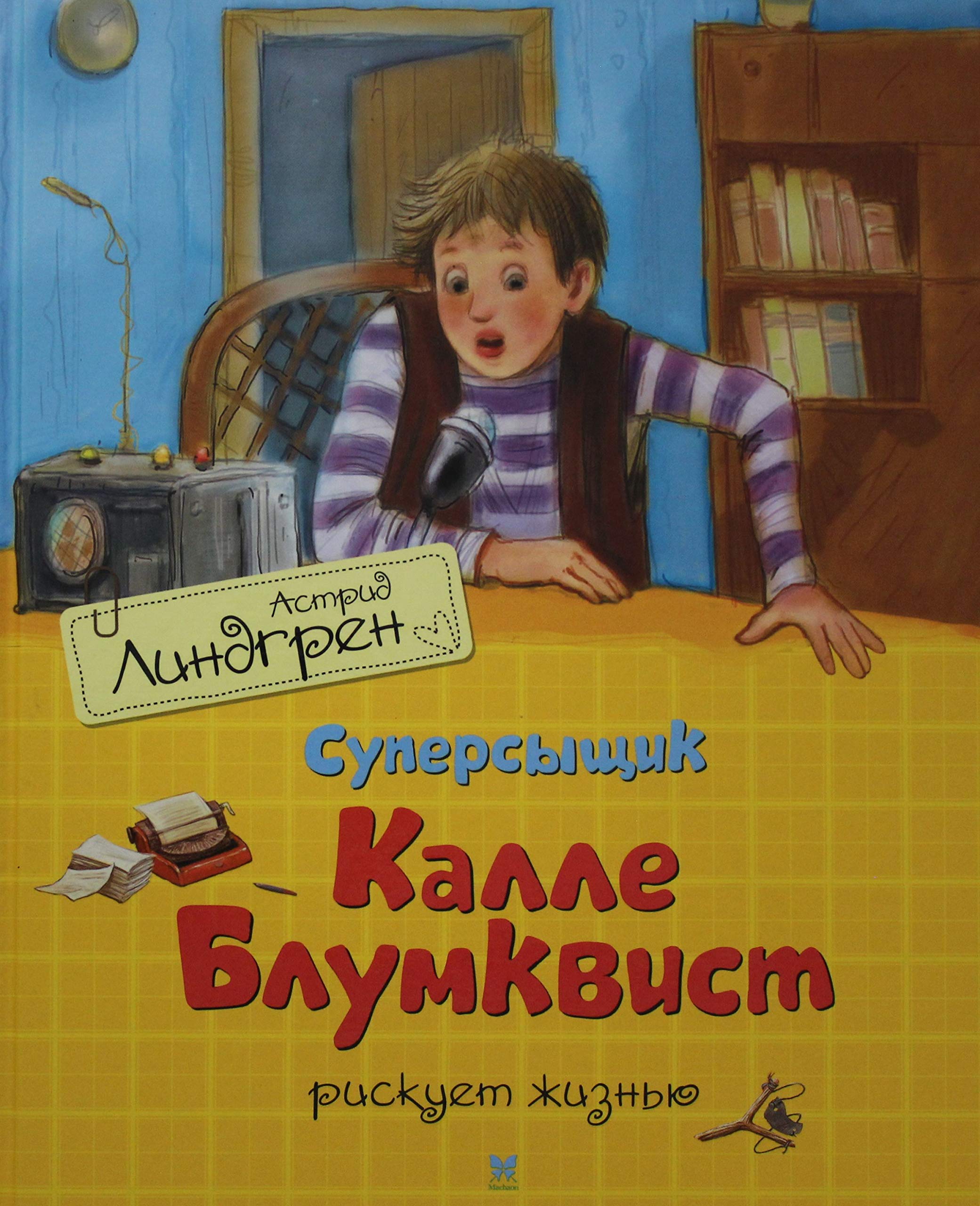Supersyschik Kalle Blumkvist riskuet zhiznju (perevod Braude) Books
