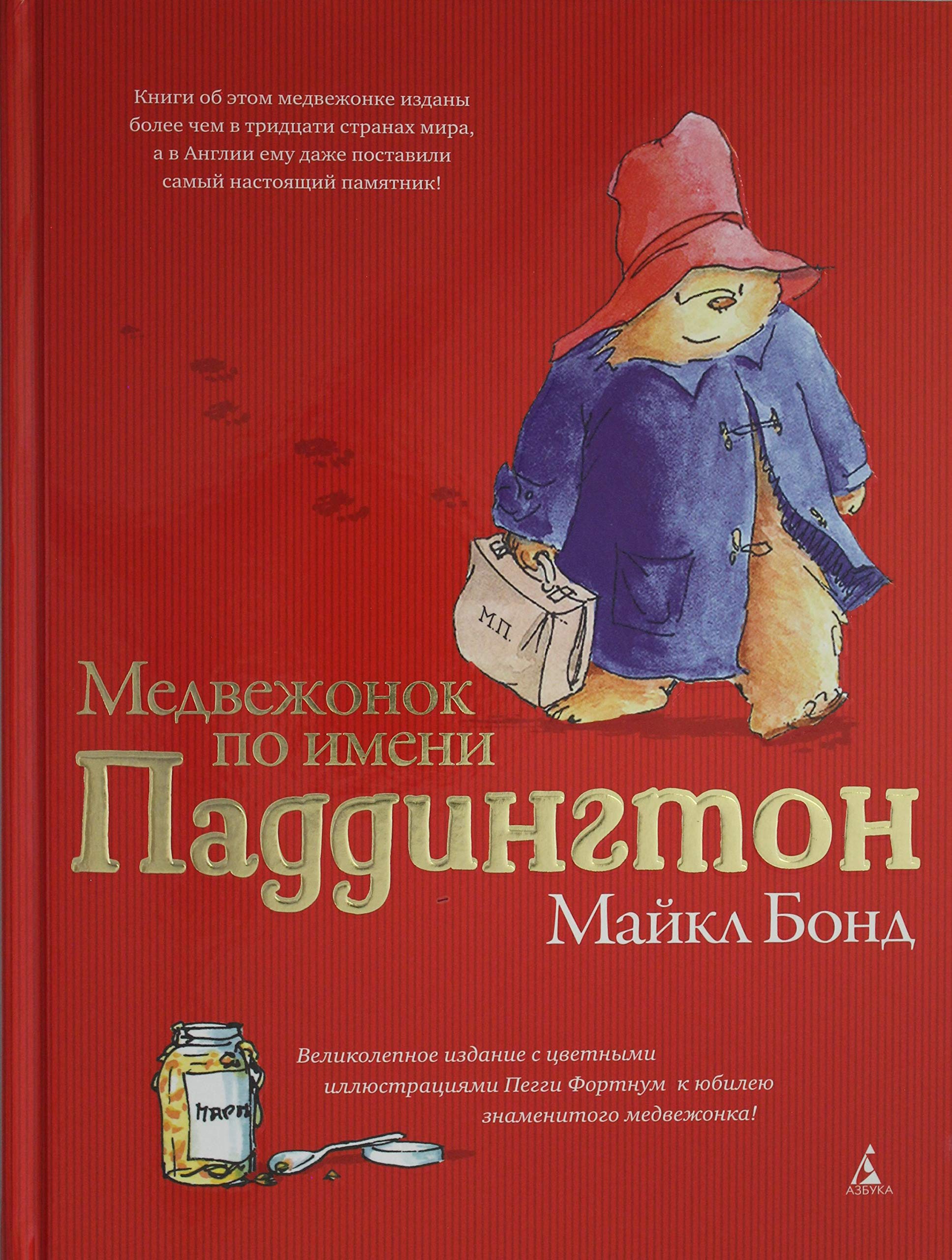 Medvezhonok po imeni Paddington Books