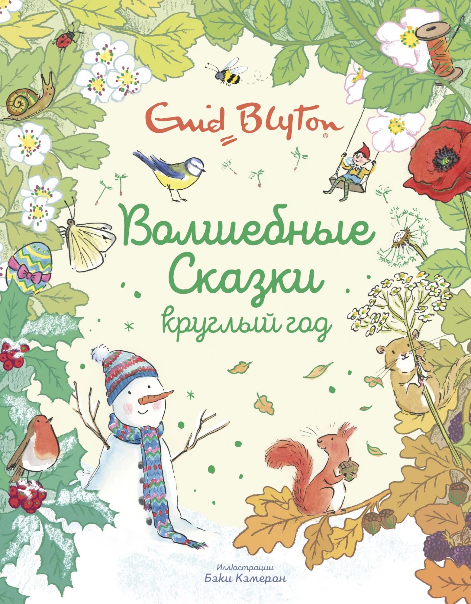 Volshebnye skazki kruglyj god Books