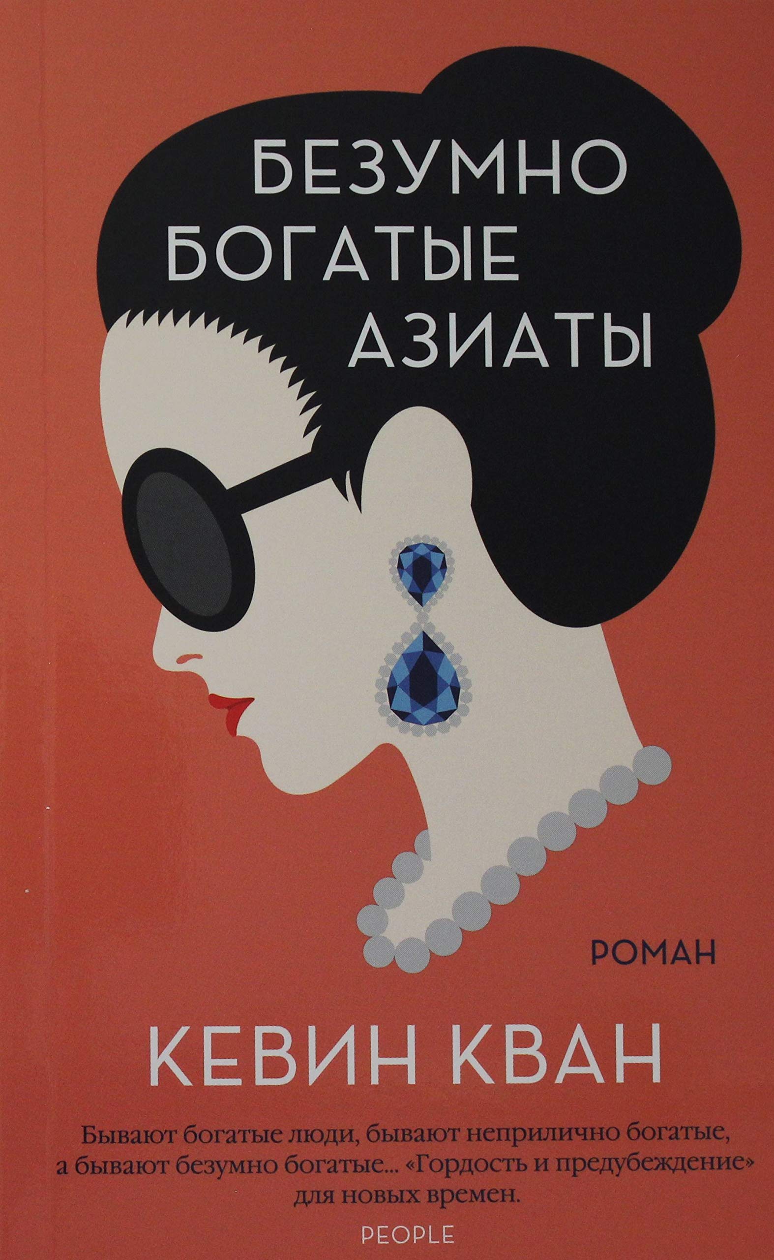 Bezumno bogatye aziaty. Kn.1 book
