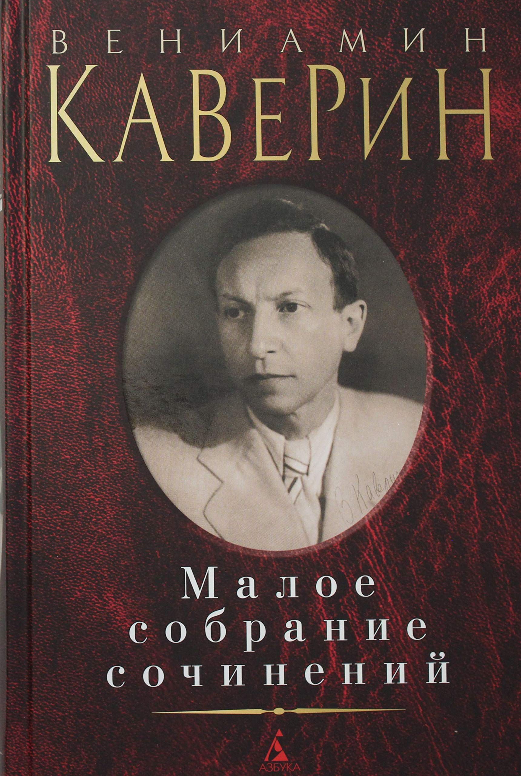 Maloe sobranie sochinenij/Kaverin V. Books