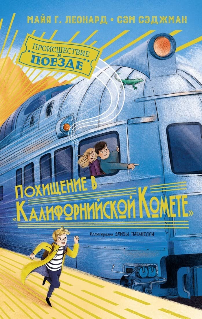 Pokhischenie v "Kalifornijskoj komete" book