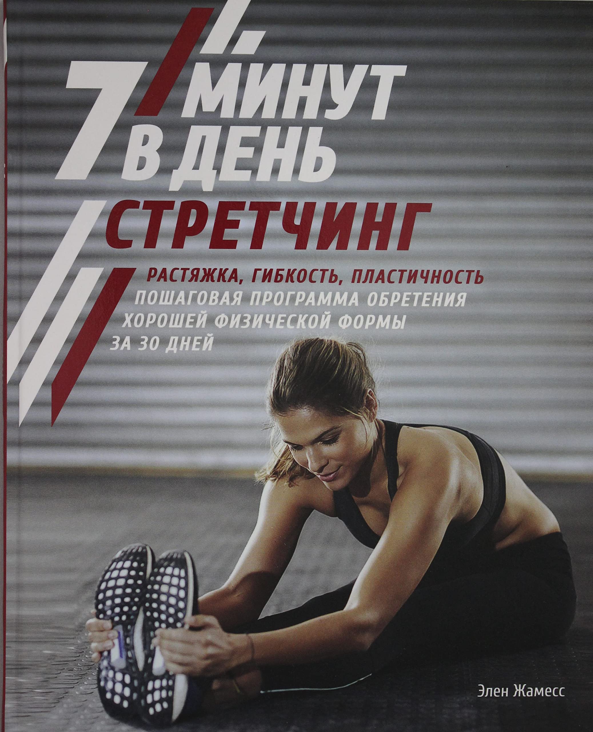 Стретчинг. 7 минут в день. Растяжка, гибкость, пластичность Health, Nutrition & Fitness