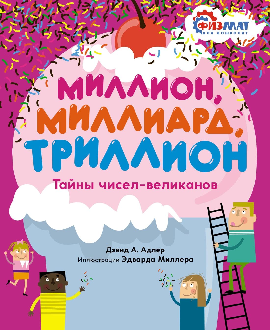Million, milliard, trillion. Tajny chisel-velikanov book
