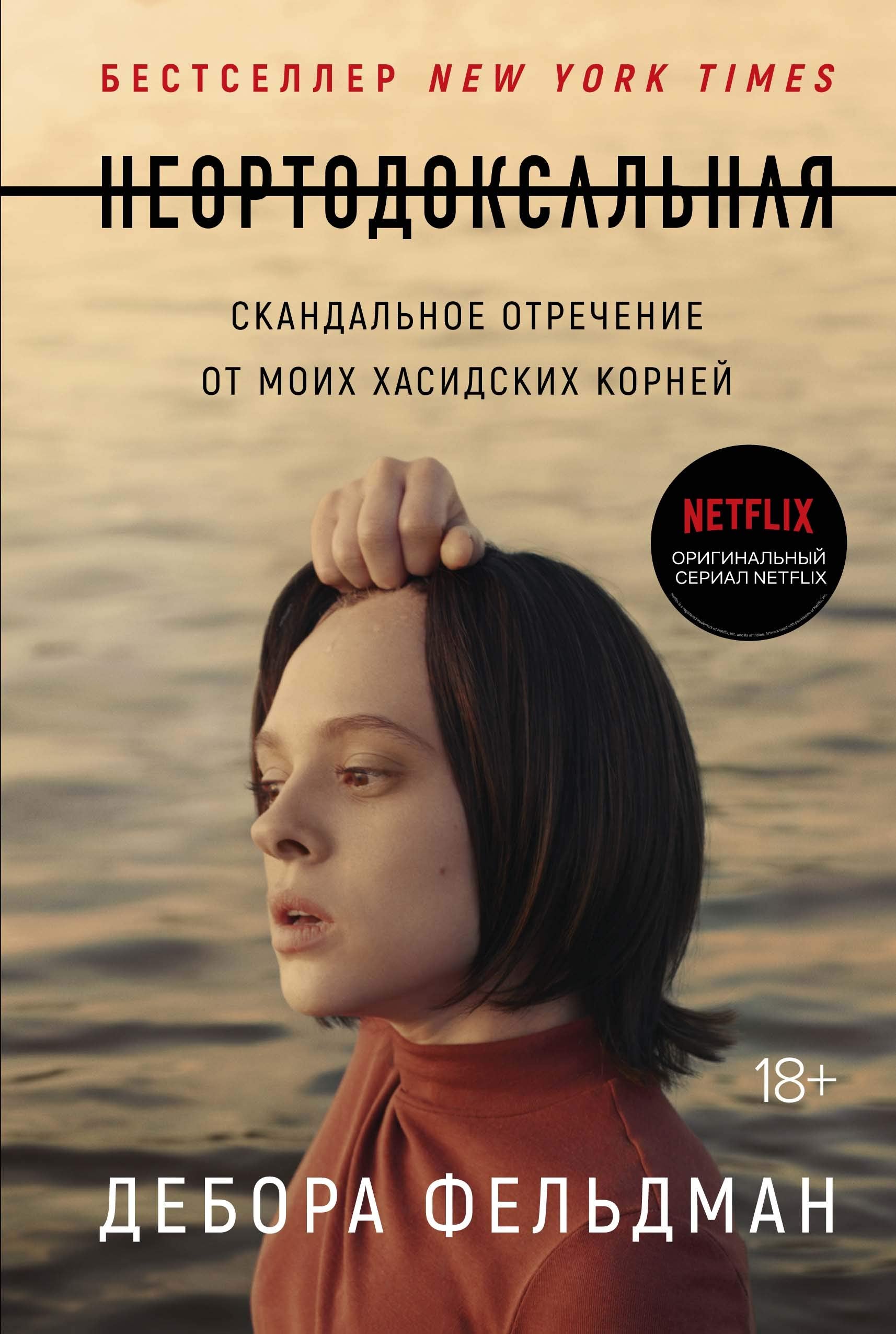 Neortodoksalnaja.Skandalnoe otrechenie ot moikh khasidskikh kornej book