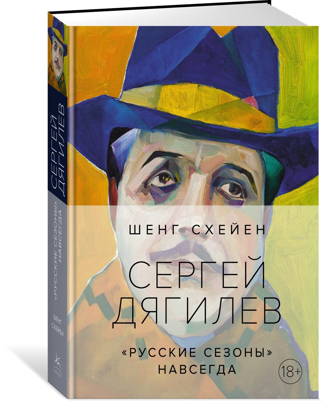 Sergej Djagilev. "Russkie sezony" navsegda (nov.obl.*) Books