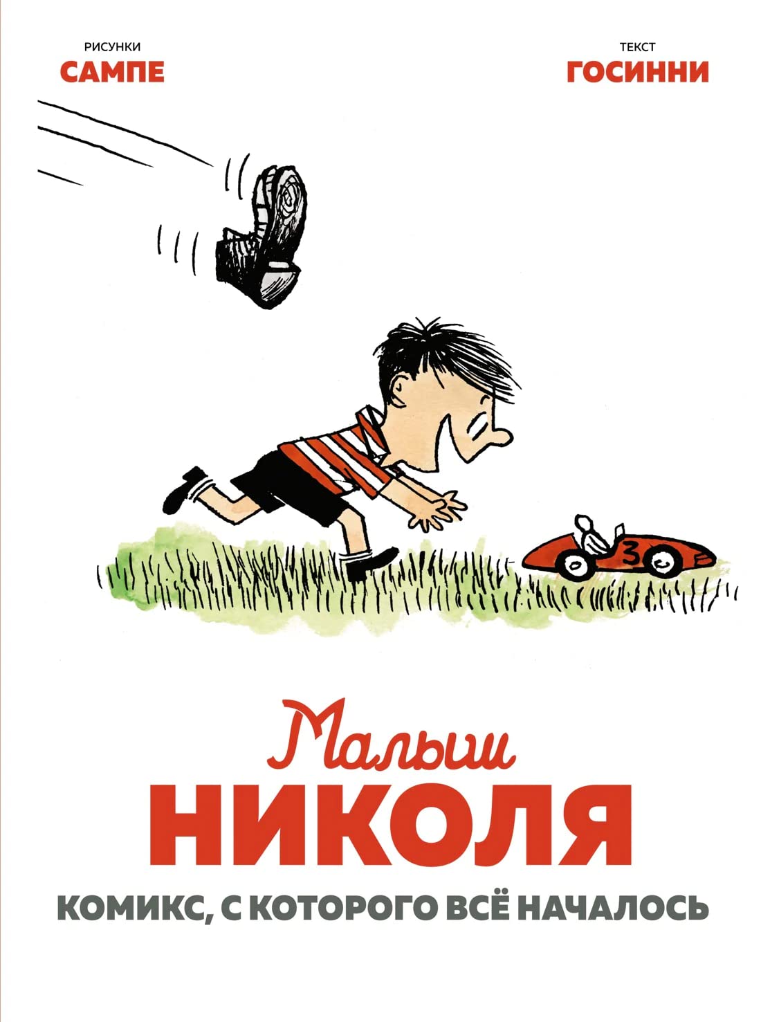Malysh Nikolja. Komiks, s kotorogo vsjo nachalos book