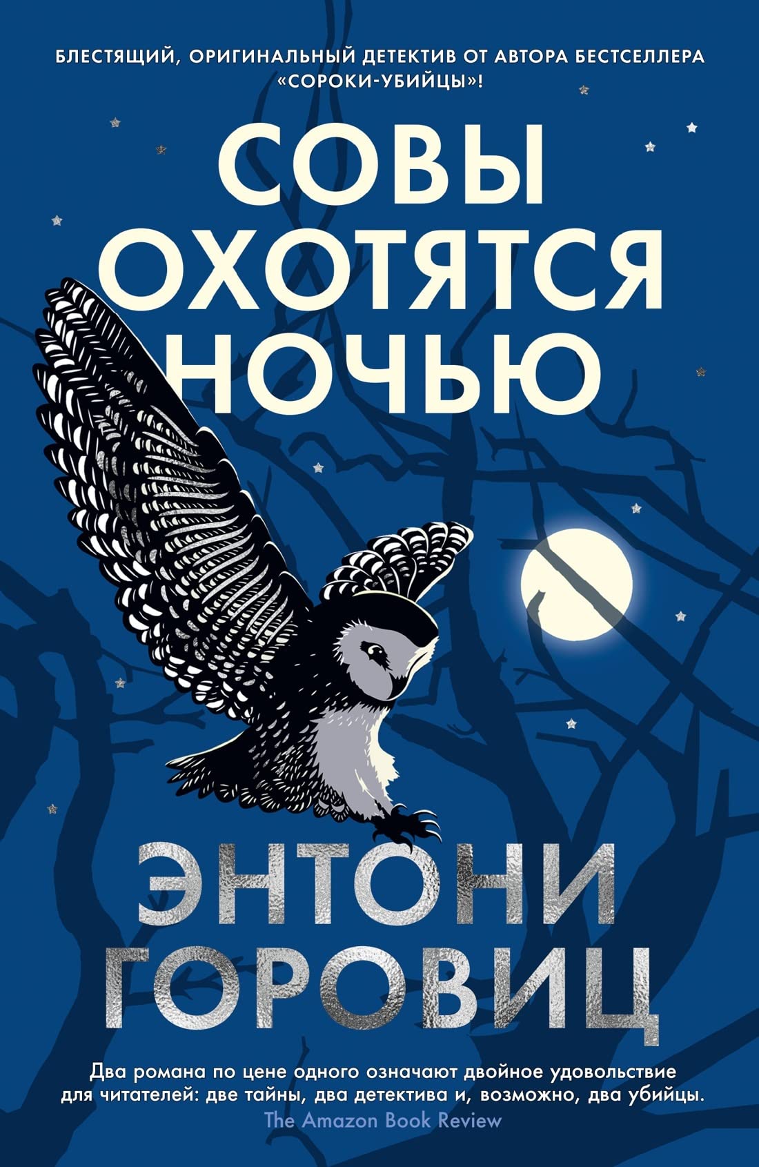Sovy okhotjatsja nochju book