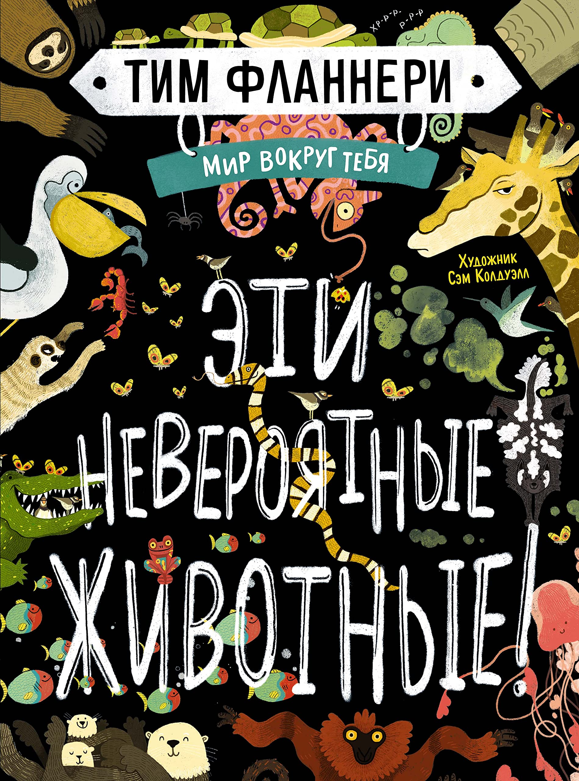 Mir vokrug tebja. Eti neverojatnye zhivotnye! book