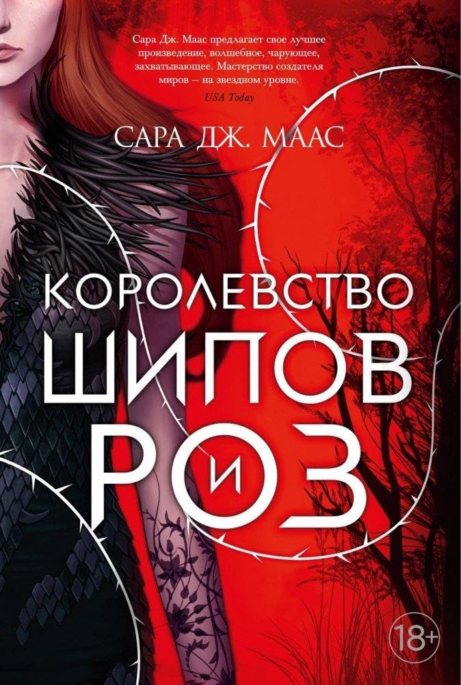 Korolevstvo shipov i roz. Kn.1 Dark Fantasy