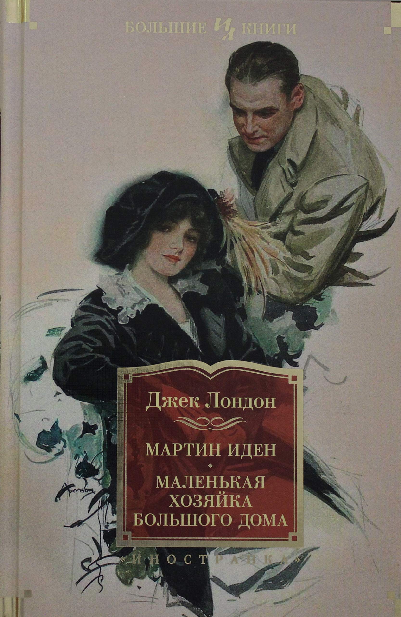 Martin Iden. Malenkaja khozjajka bolshogo doma. Dzhon Jachmennoe zerno. book
