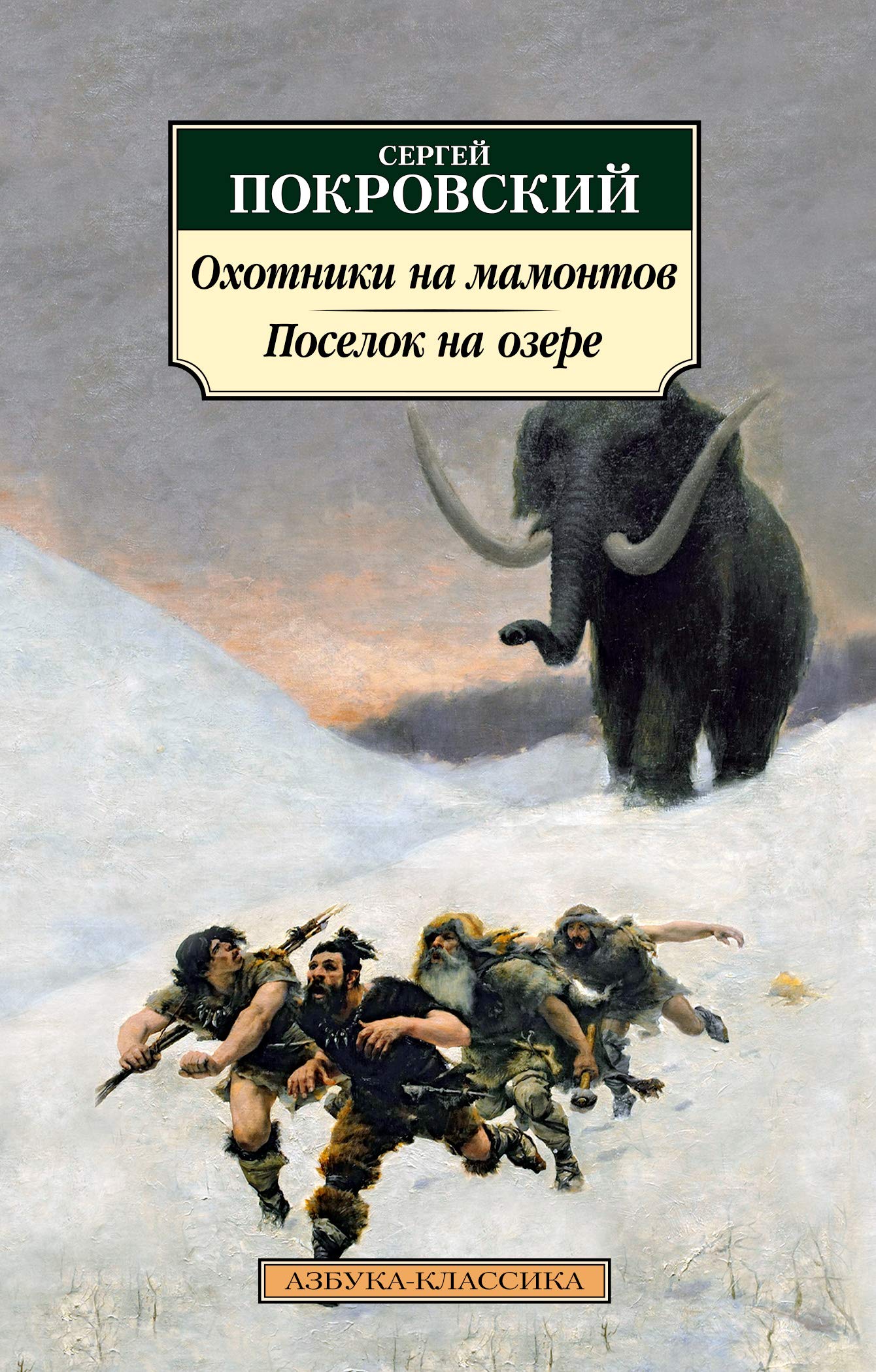 Okhotniki na mamontov. Poselok na ozere Books